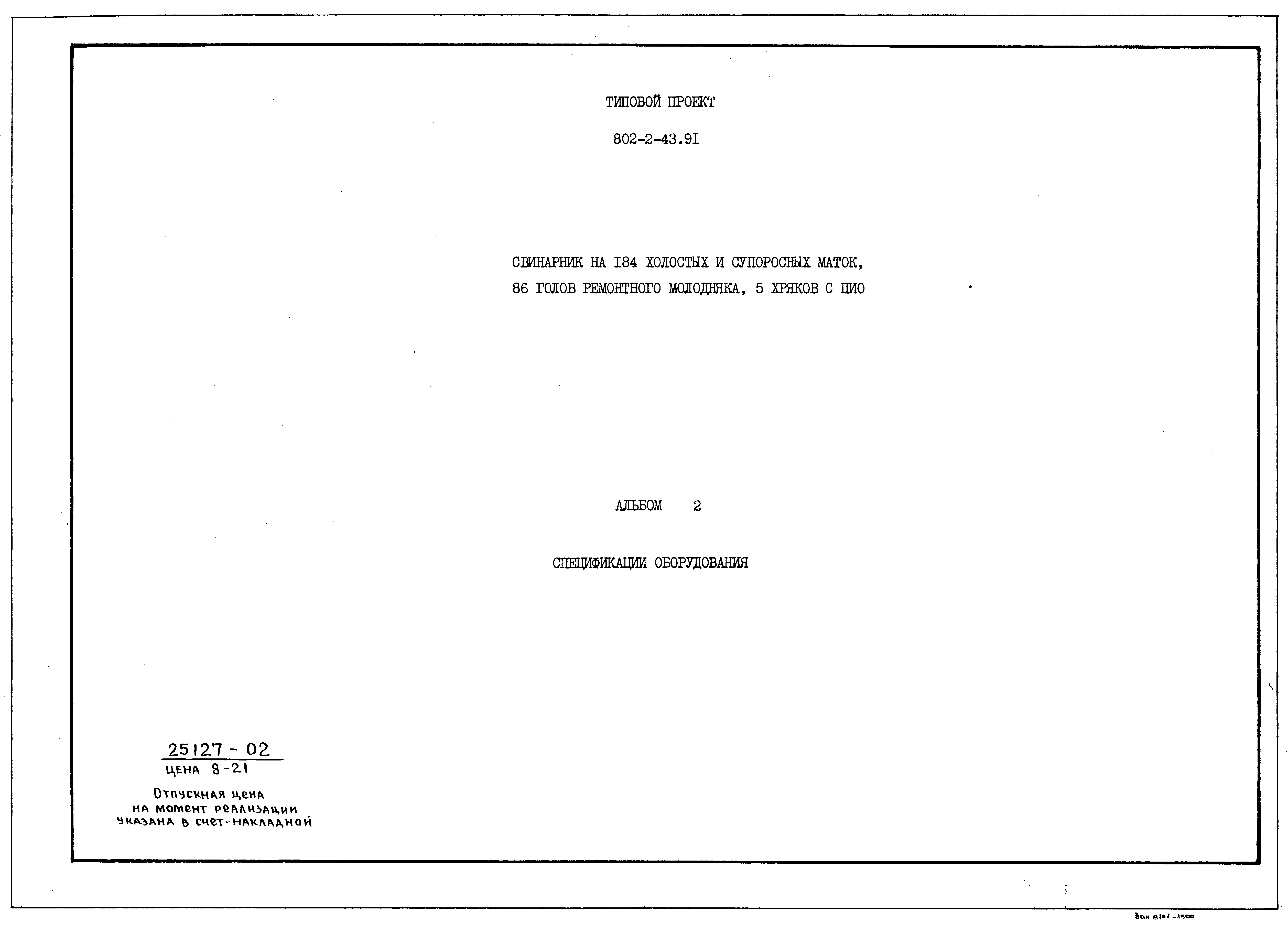 Типовой проект 802-2-43.91