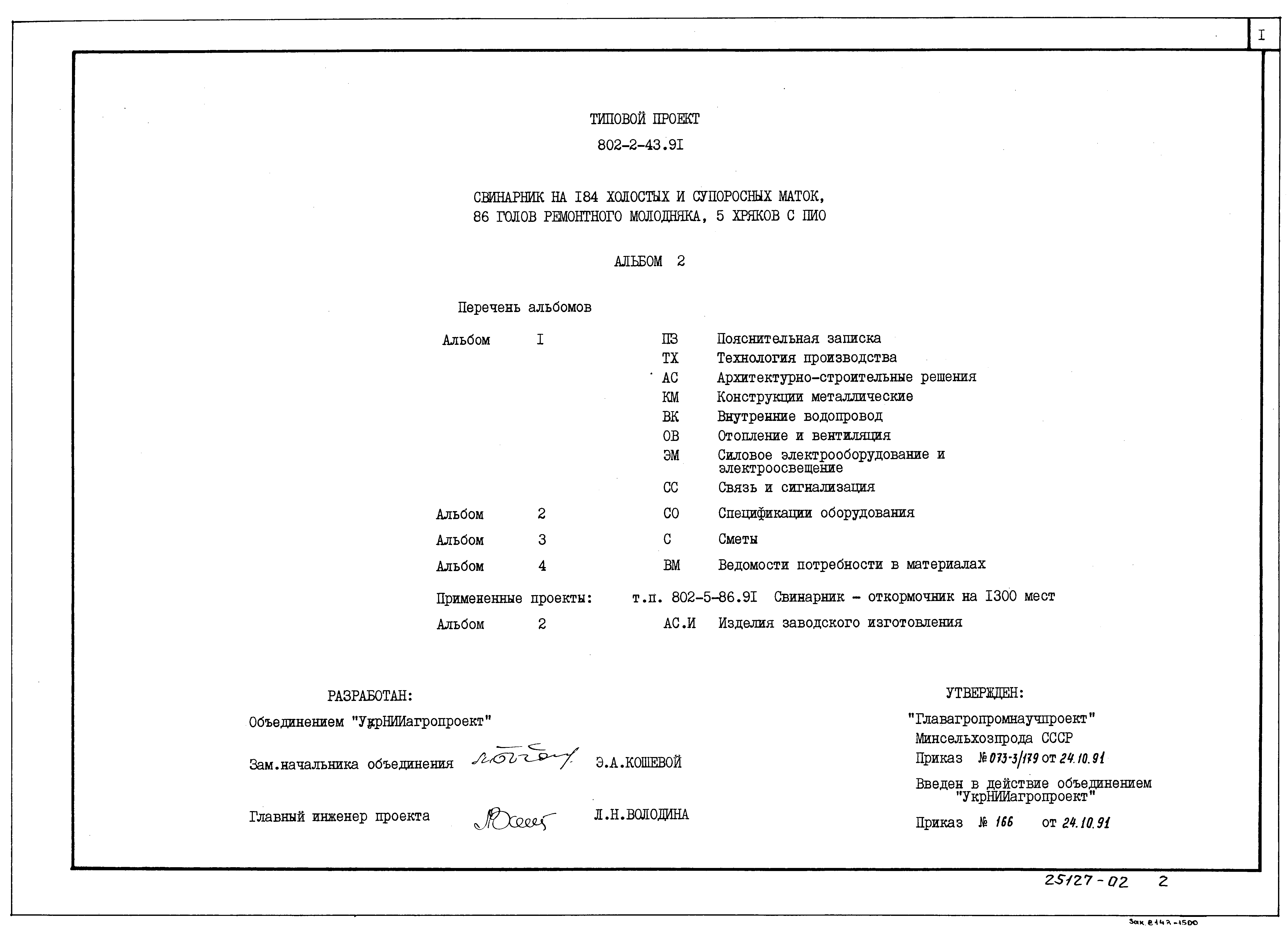 Типовой проект 802-2-43.91