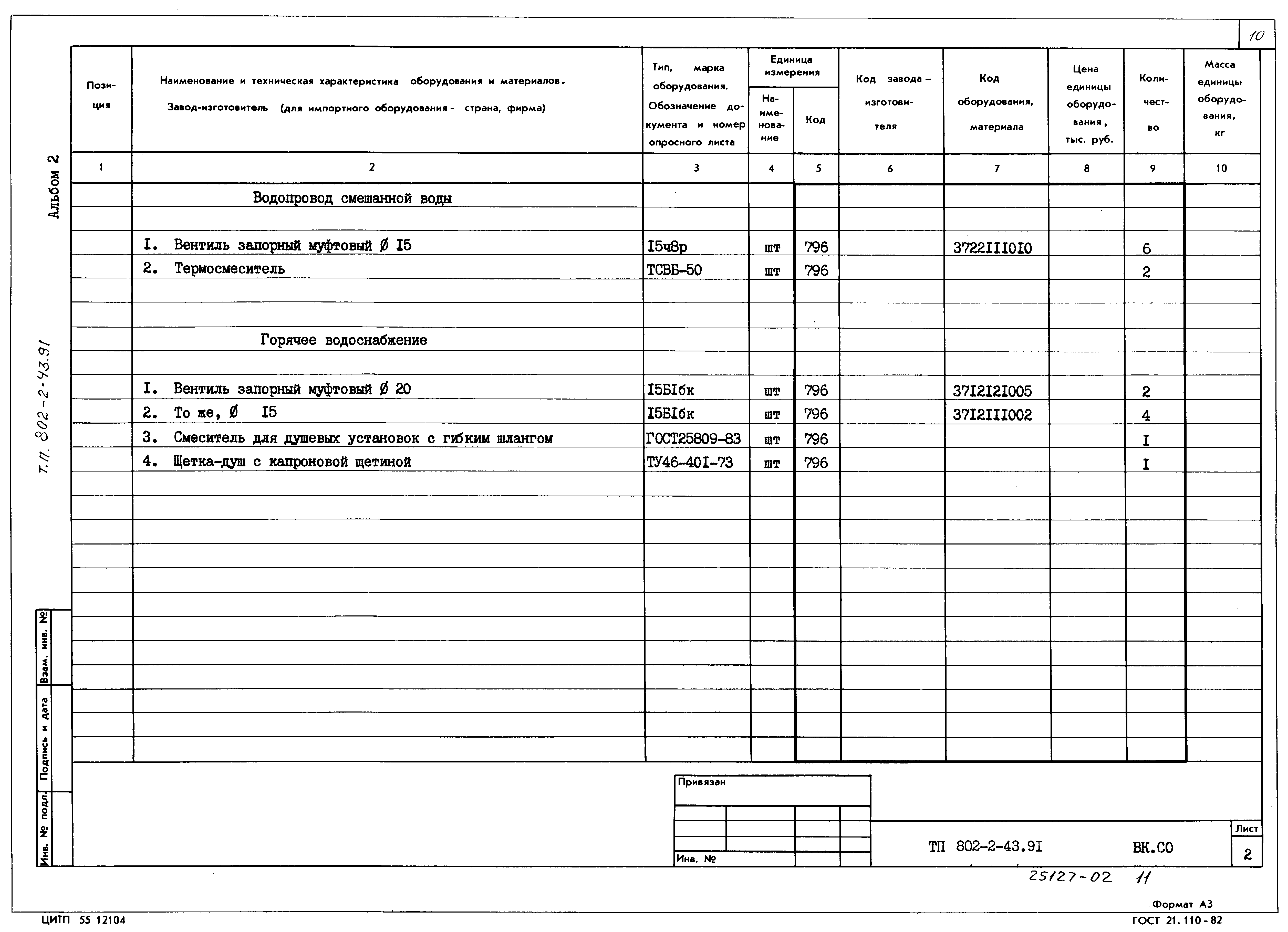 Типовой проект 802-2-43.91