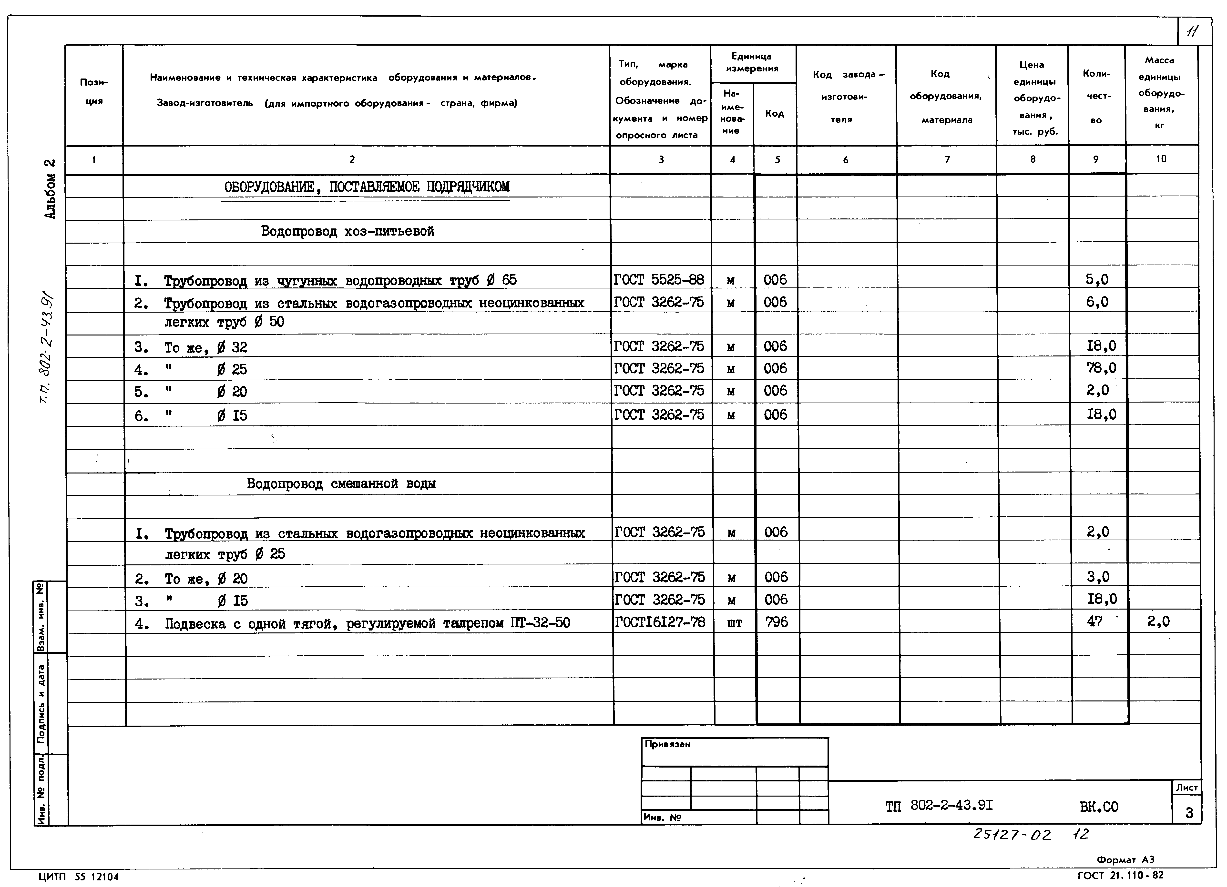 Типовой проект 802-2-43.91