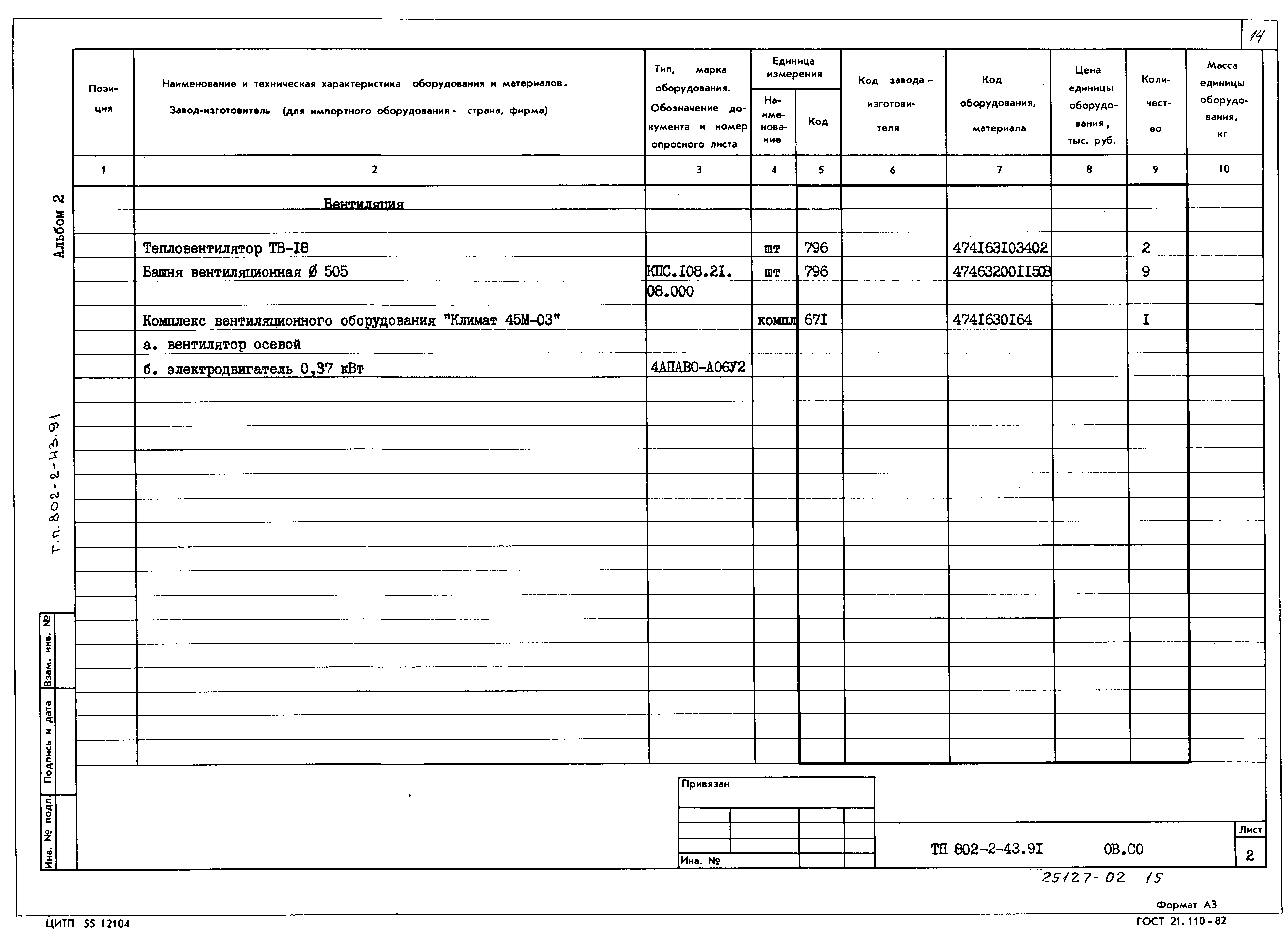 Типовой проект 802-2-43.91