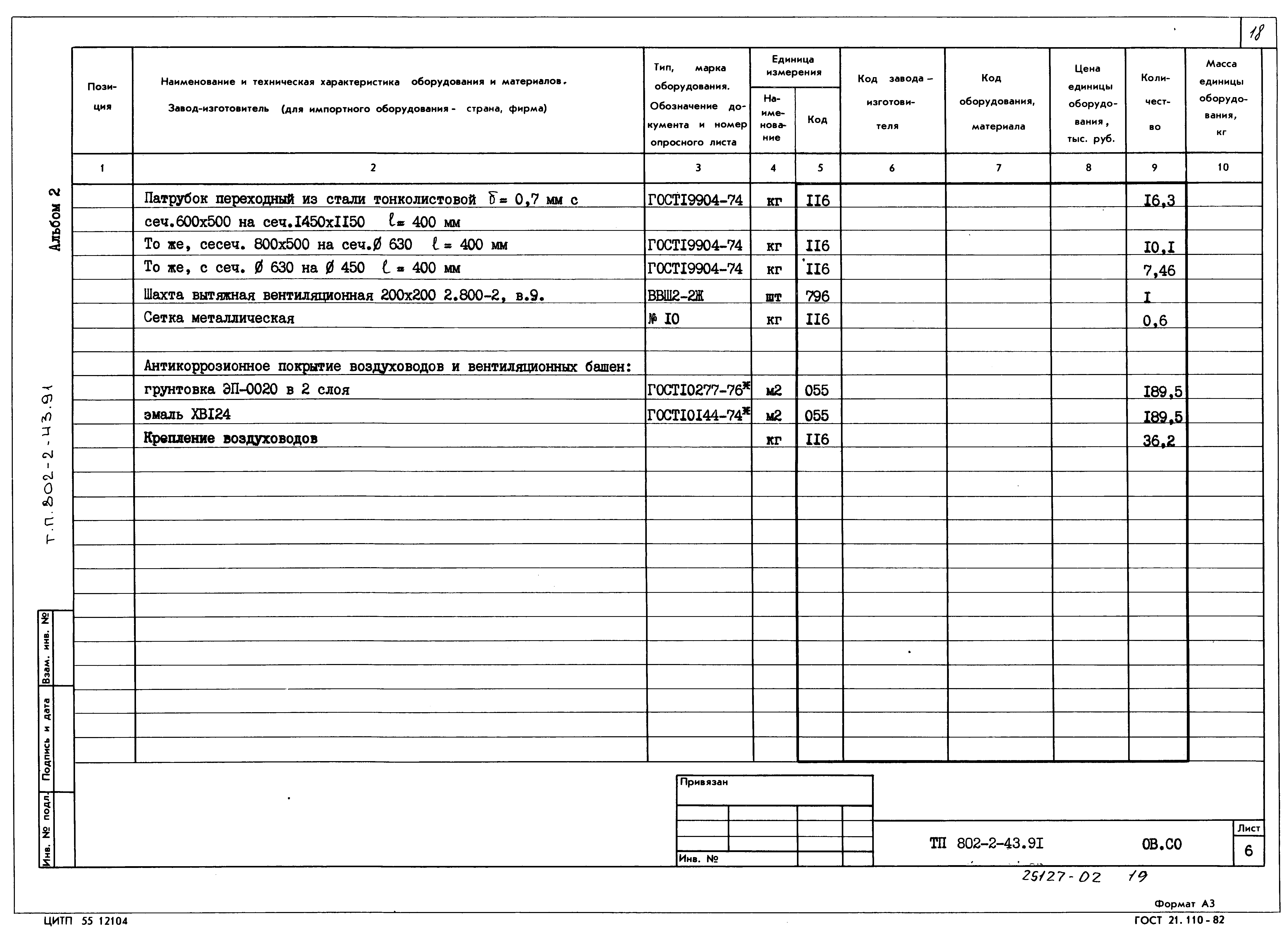 Типовой проект 802-2-43.91