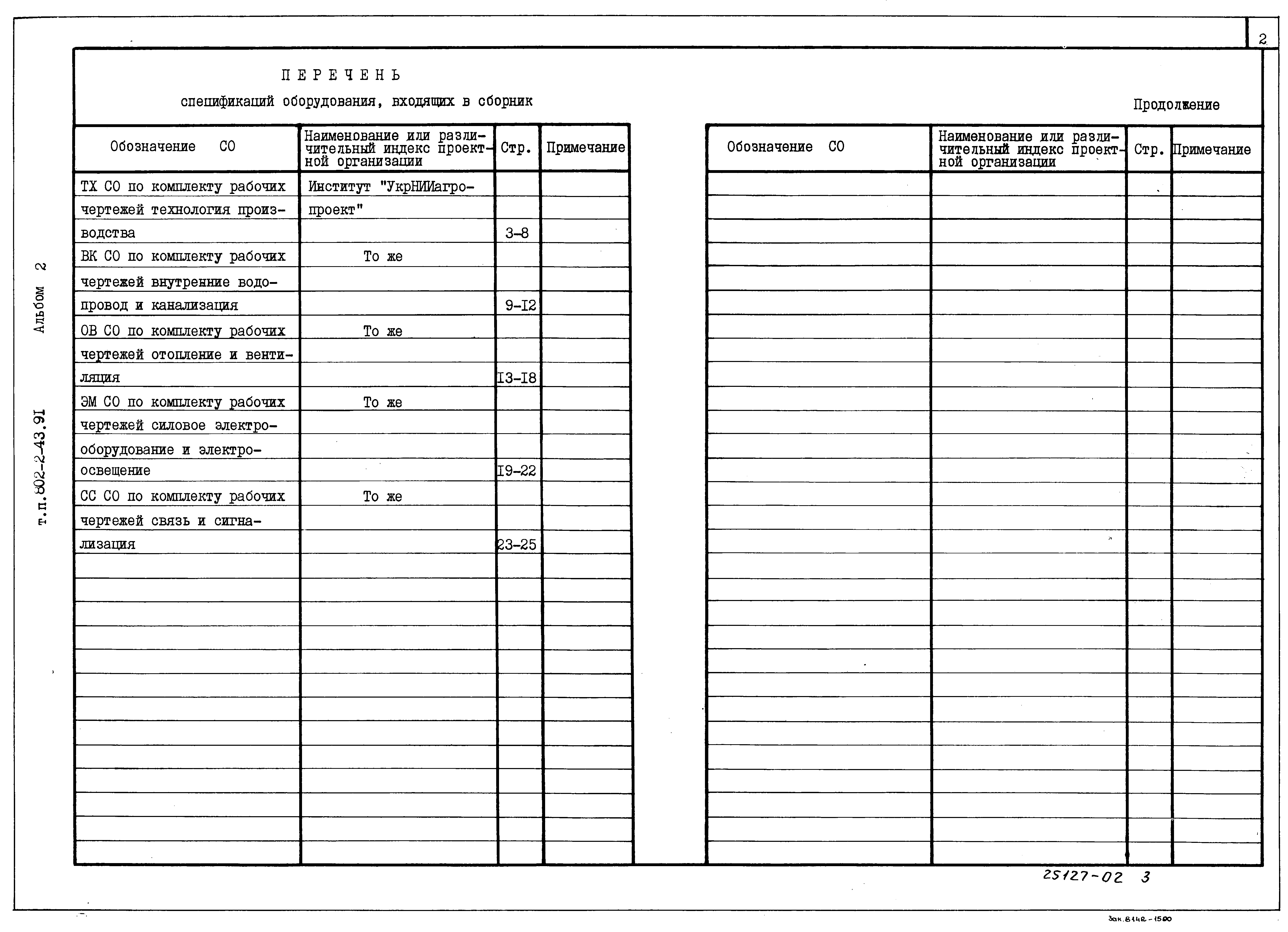 Типовой проект 802-2-43.91