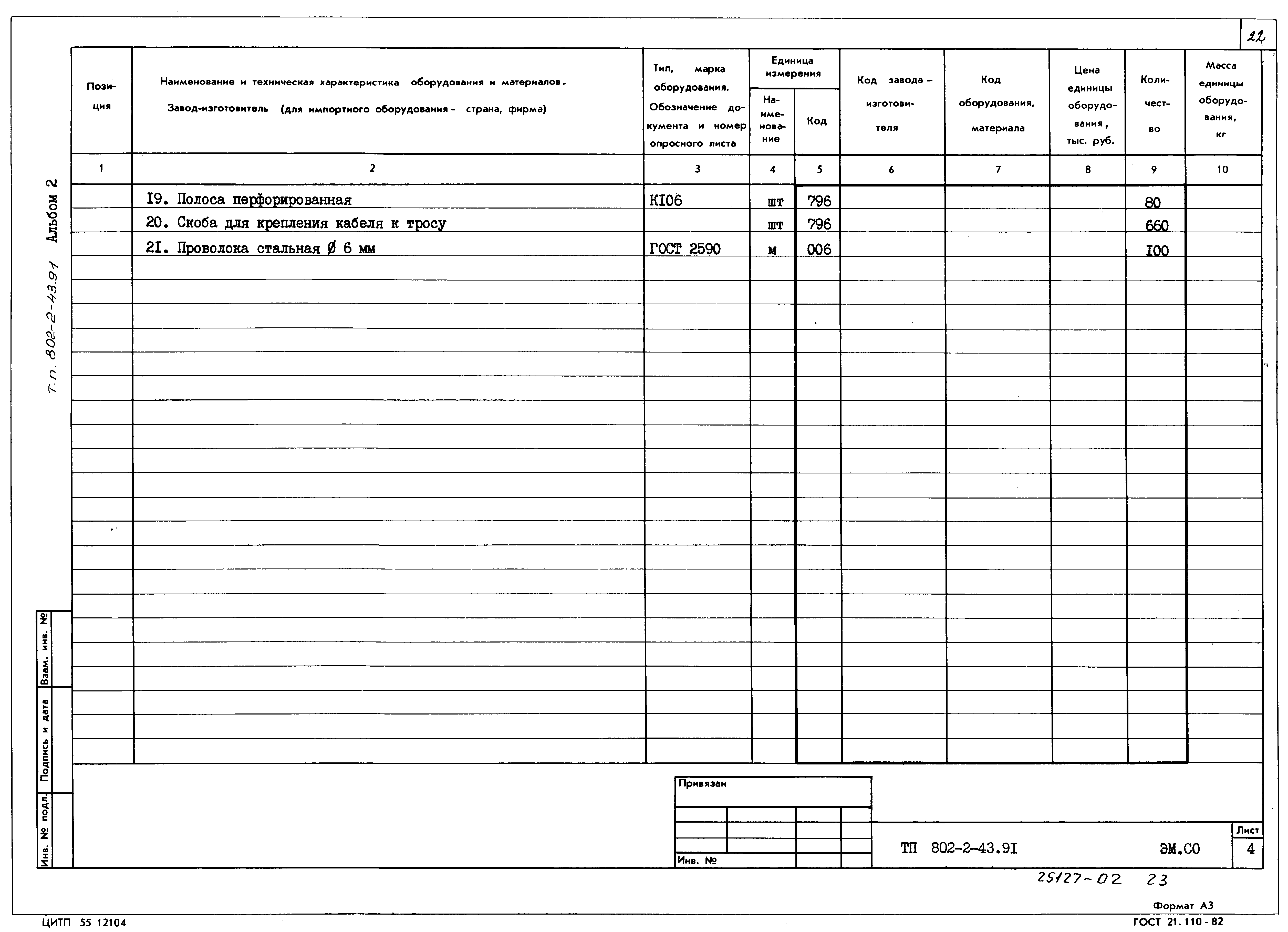 Типовой проект 802-2-43.91