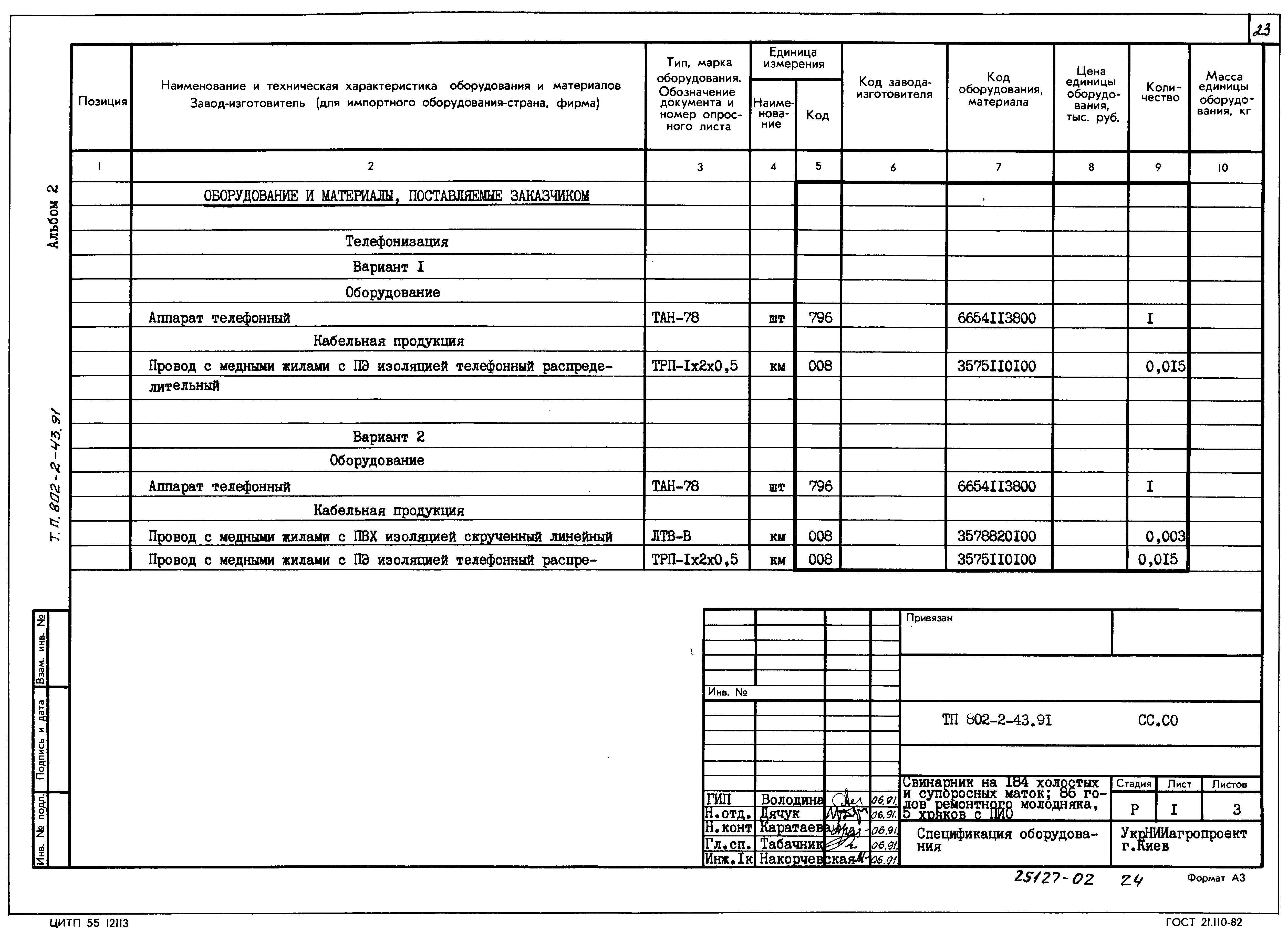Типовой проект 802-2-43.91