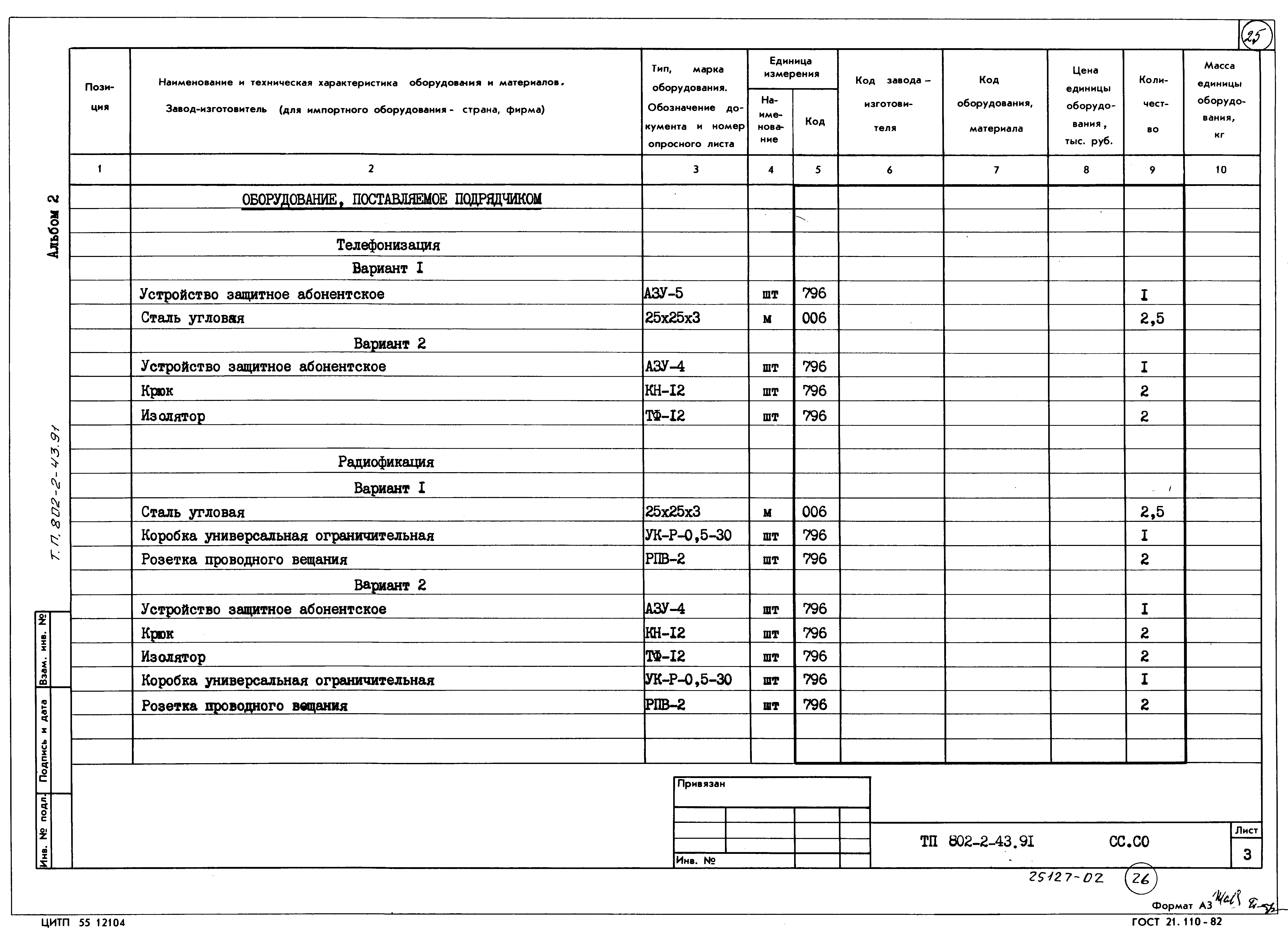Типовой проект 802-2-43.91