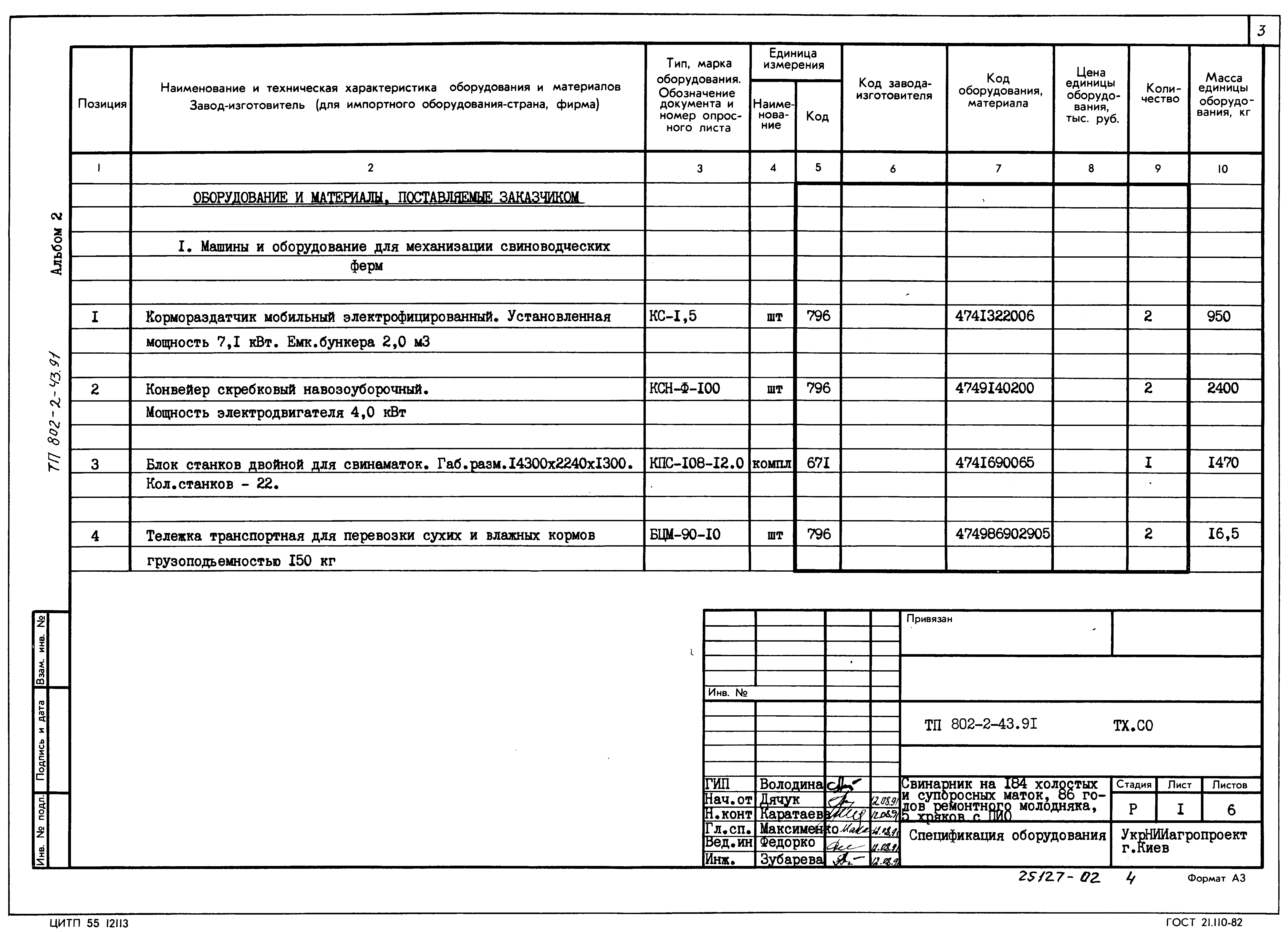 Типовой проект 802-2-43.91