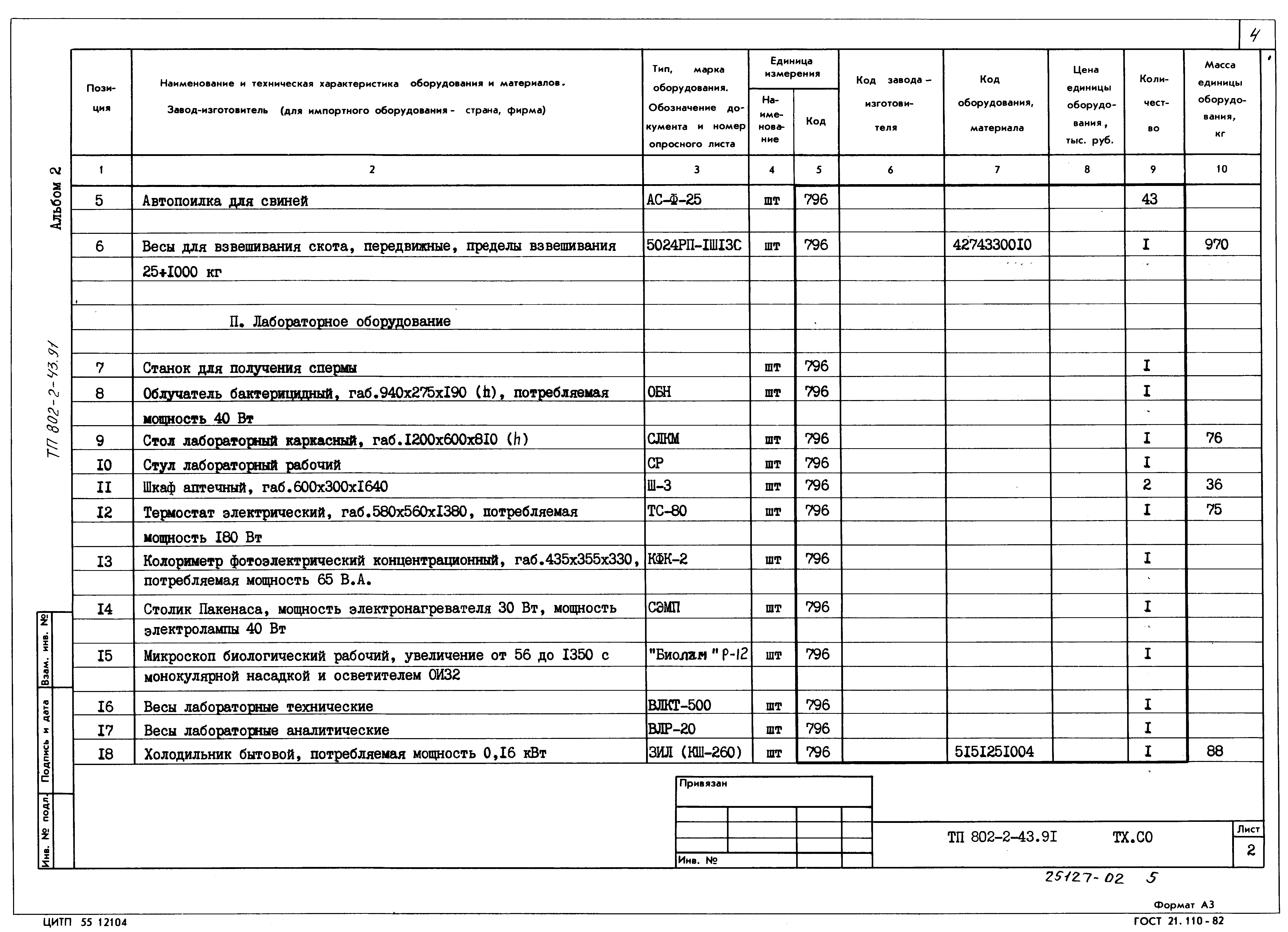 Типовой проект 802-2-43.91