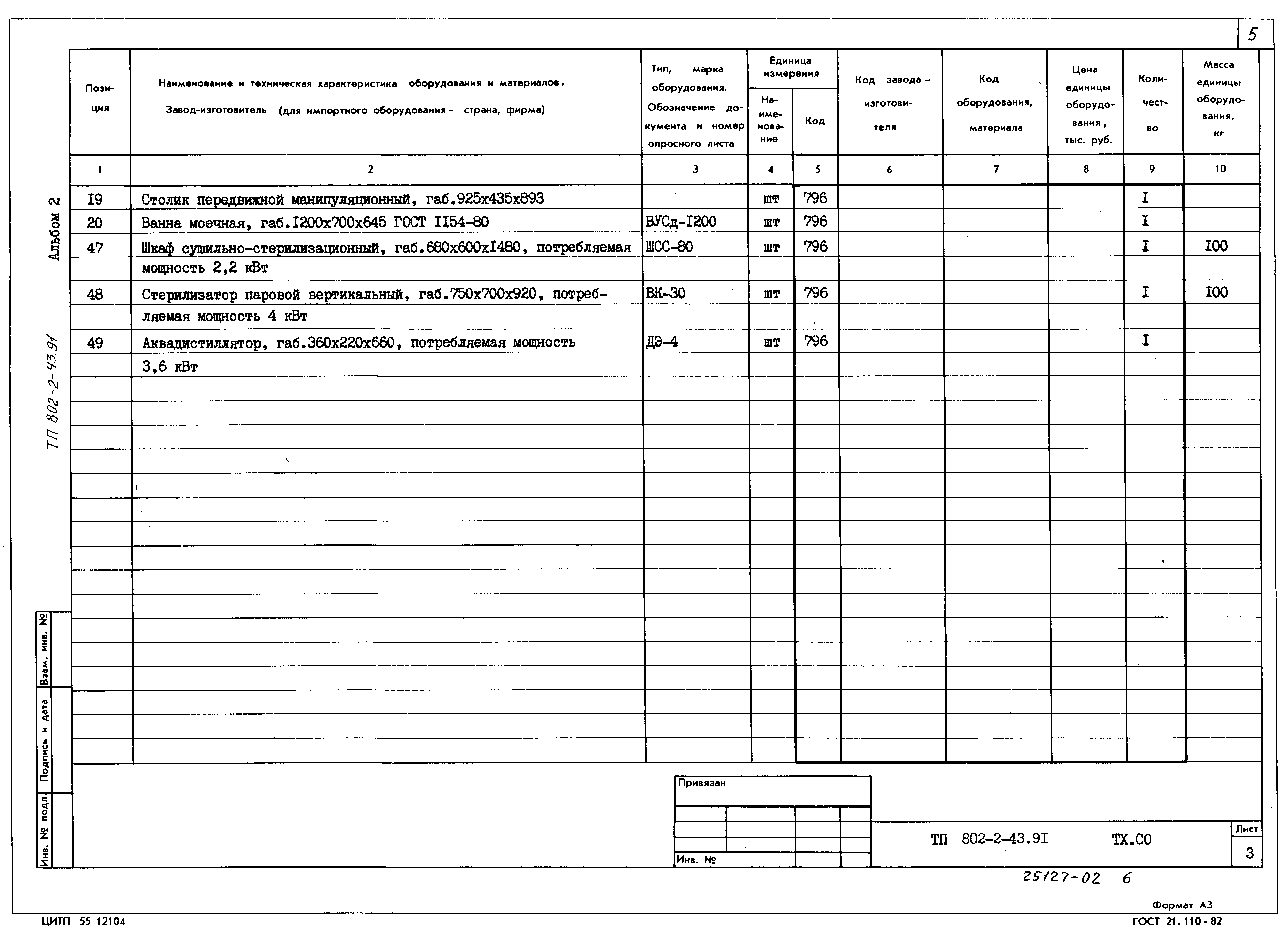 Типовой проект 802-2-43.91