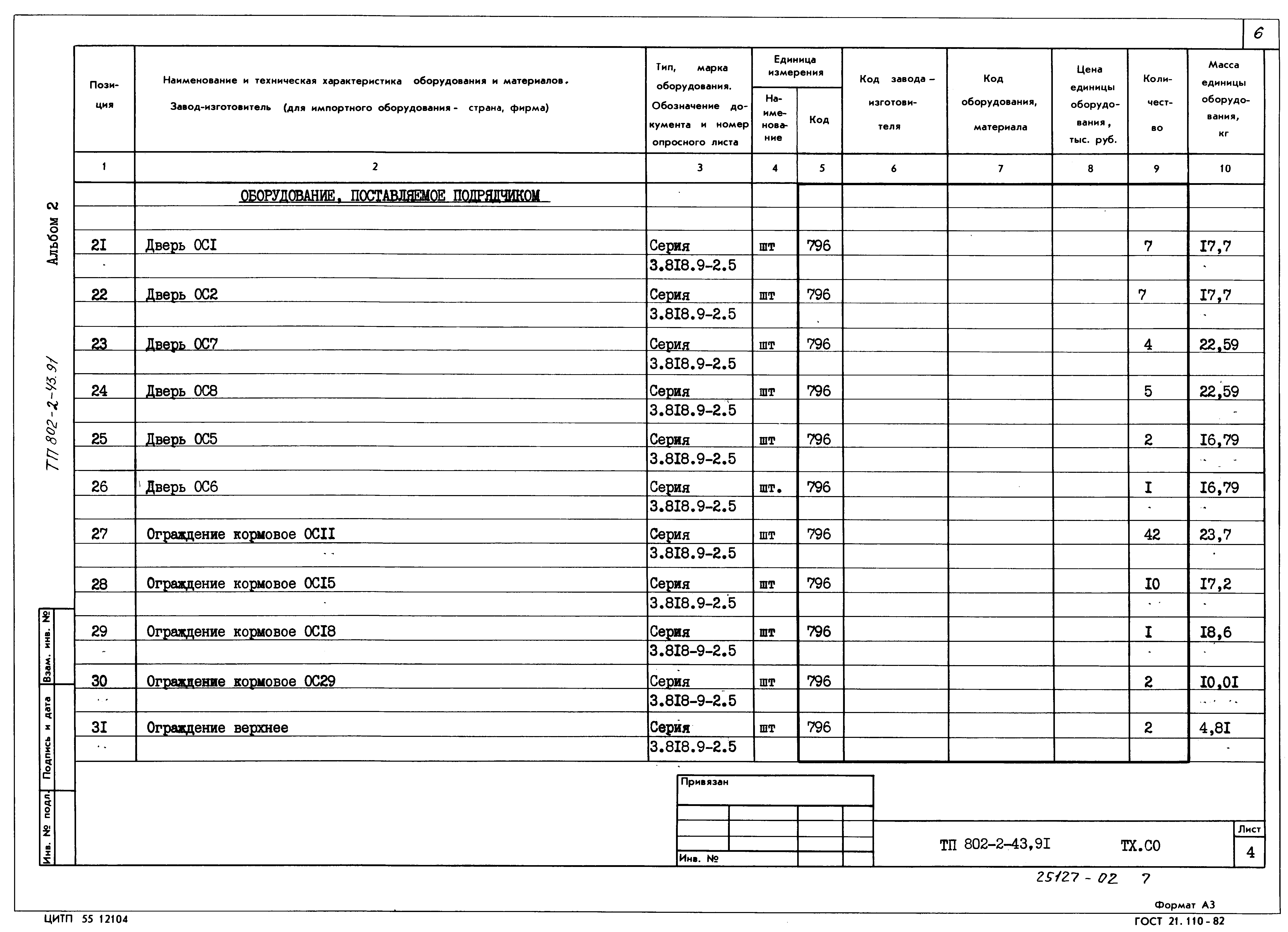 Типовой проект 802-2-43.91