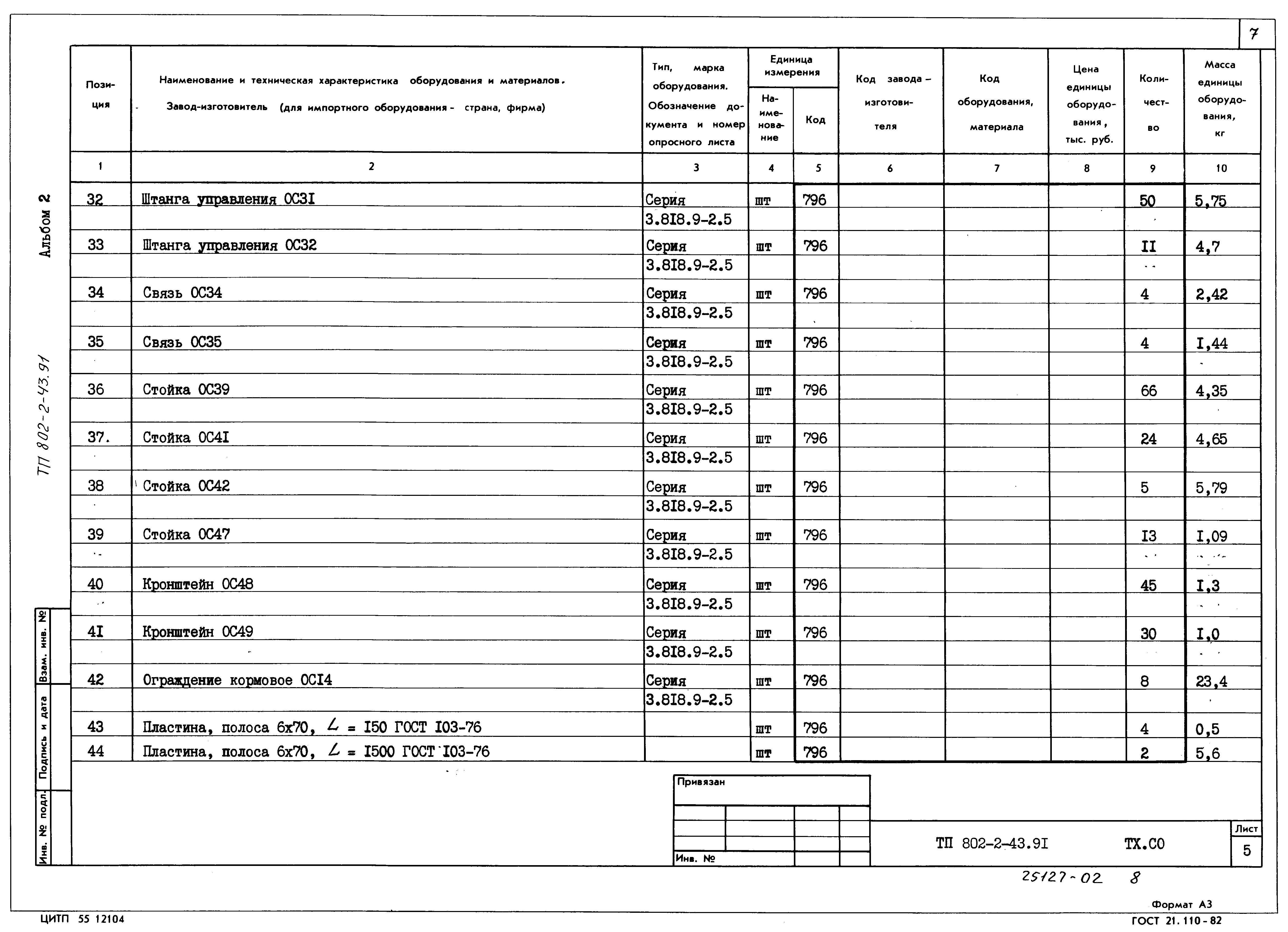 Типовой проект 802-2-43.91