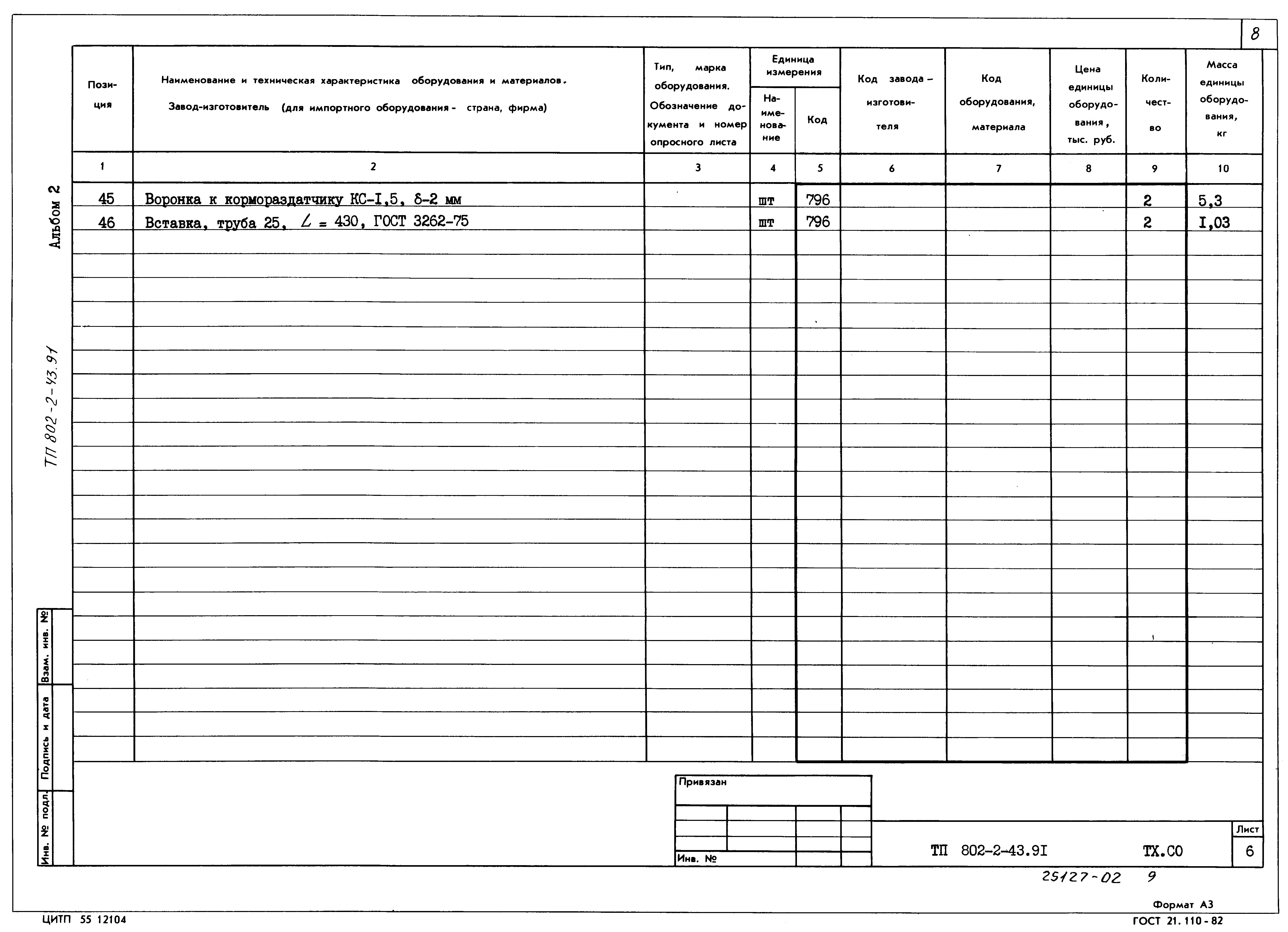 Типовой проект 802-2-43.91
