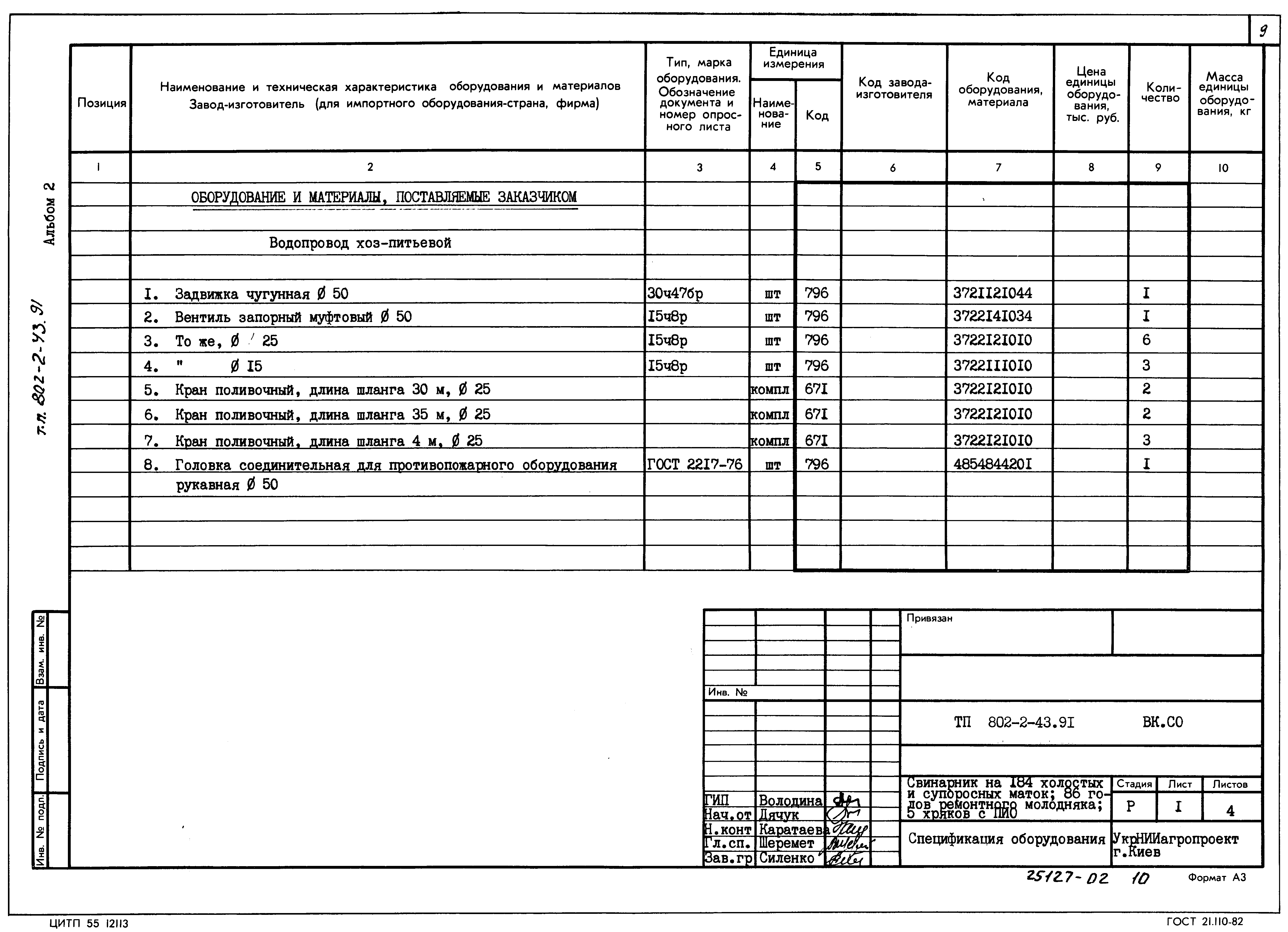 Типовой проект 802-2-43.91