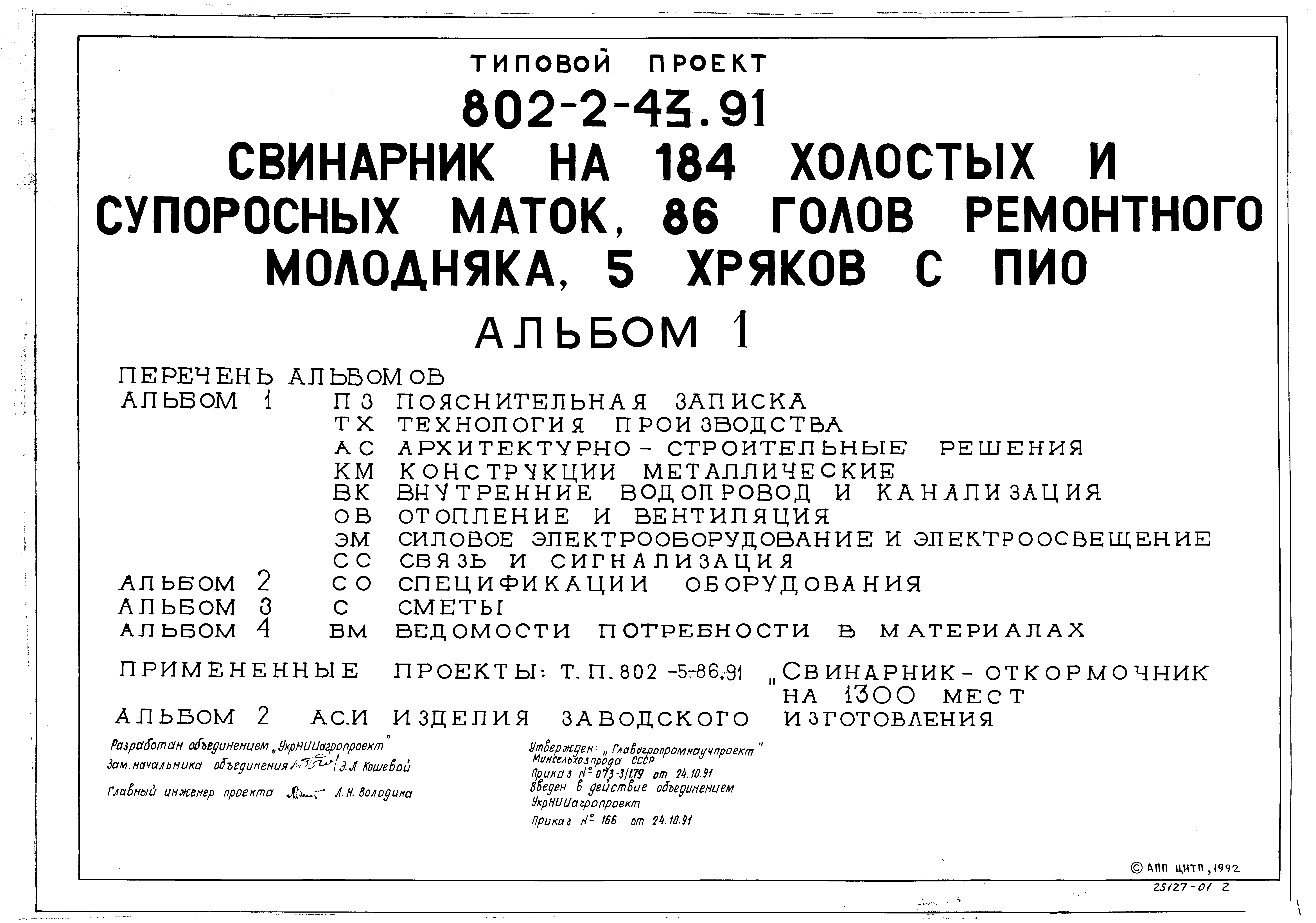 Типовой проект 802-2-43.91