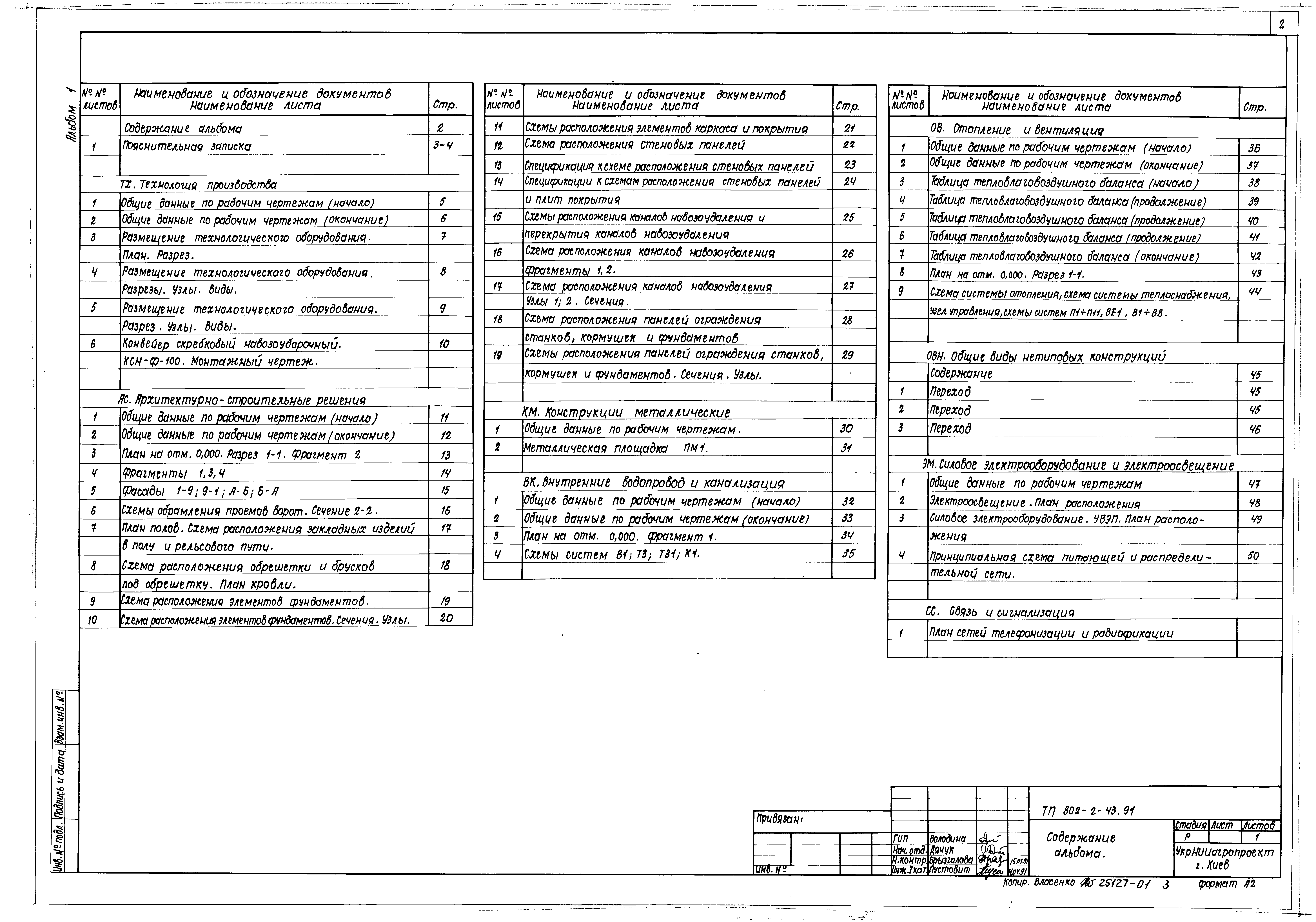 Типовой проект 802-2-43.91