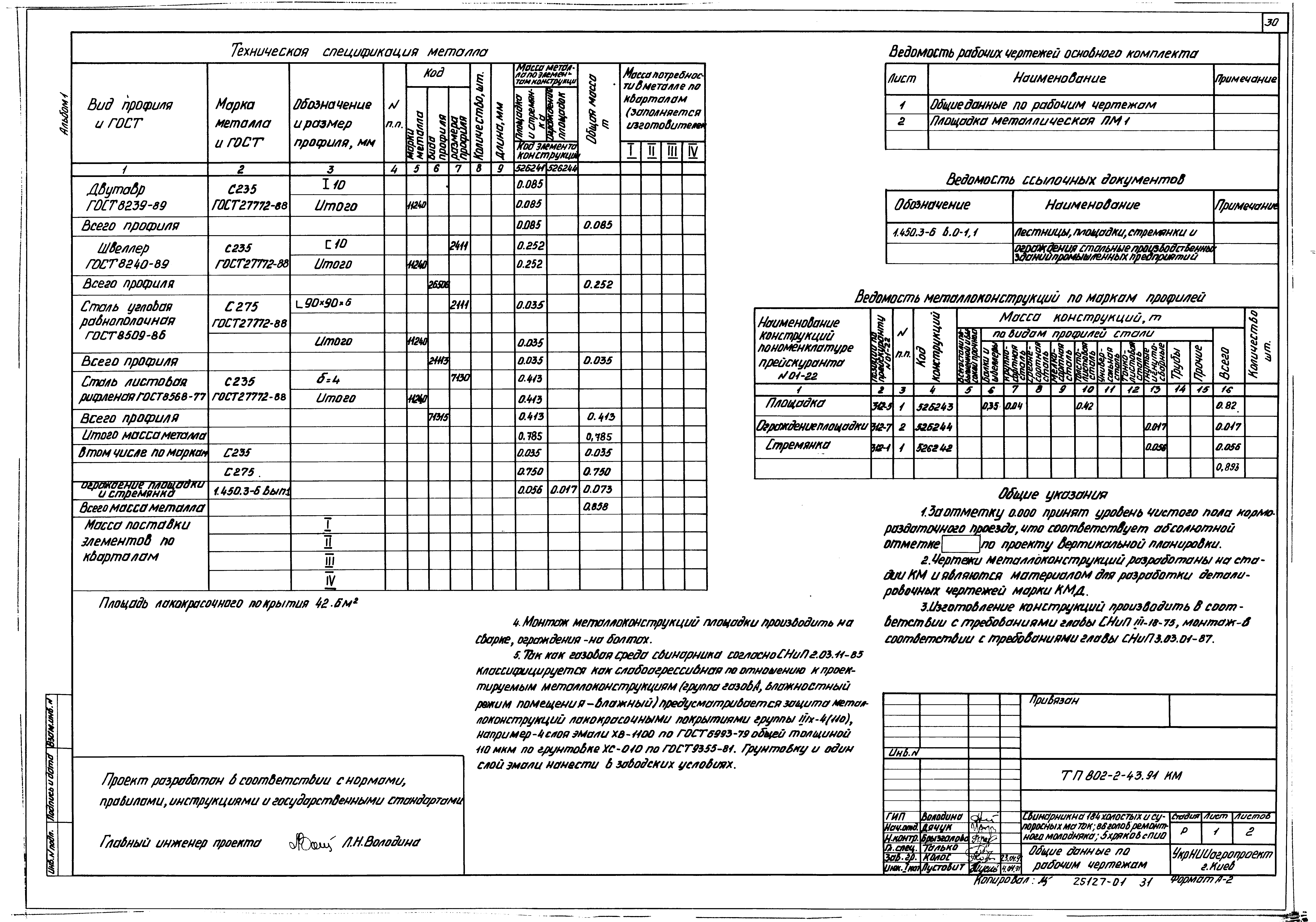 Типовой проект 802-2-43.91
