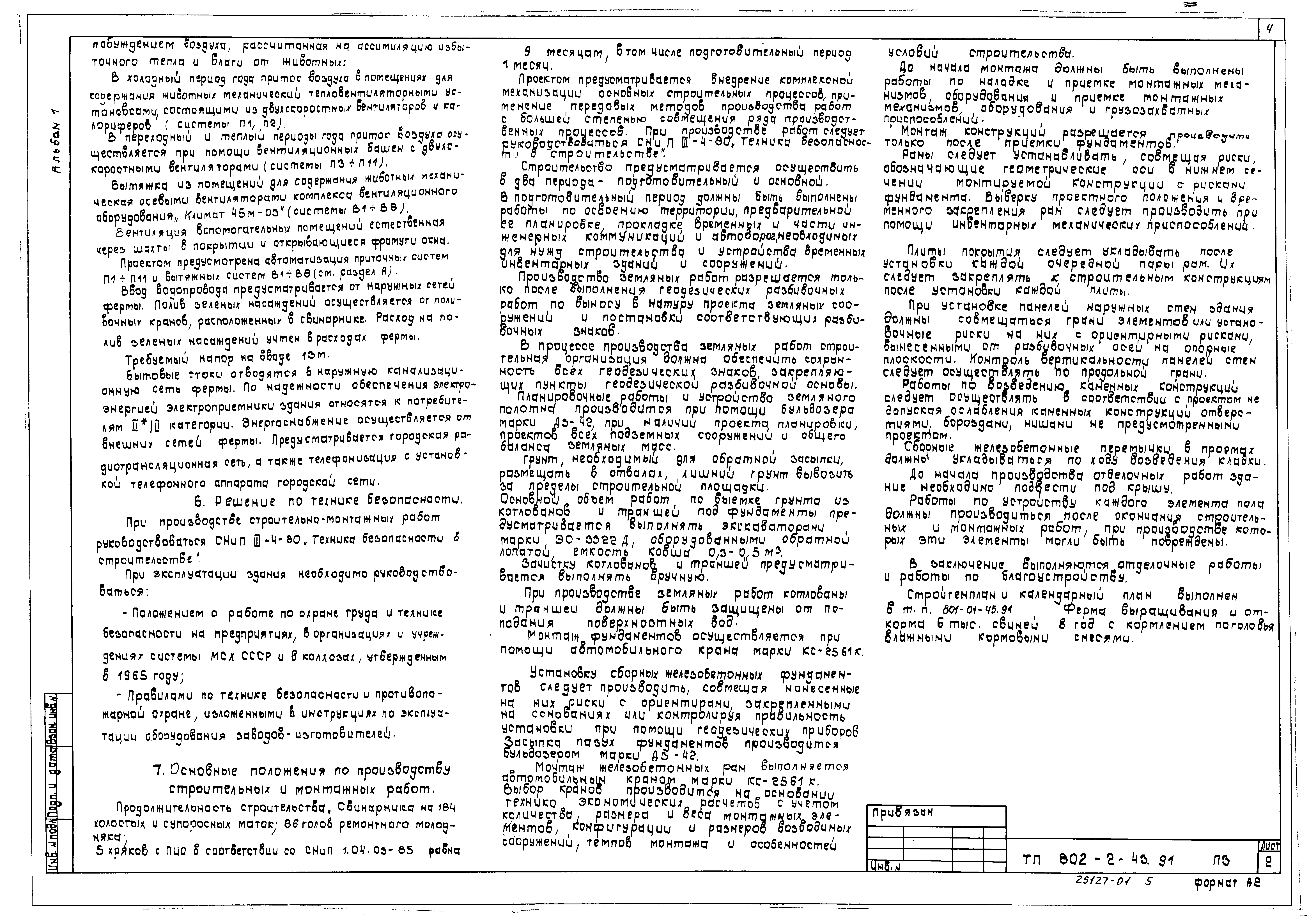 Типовой проект 802-2-43.91