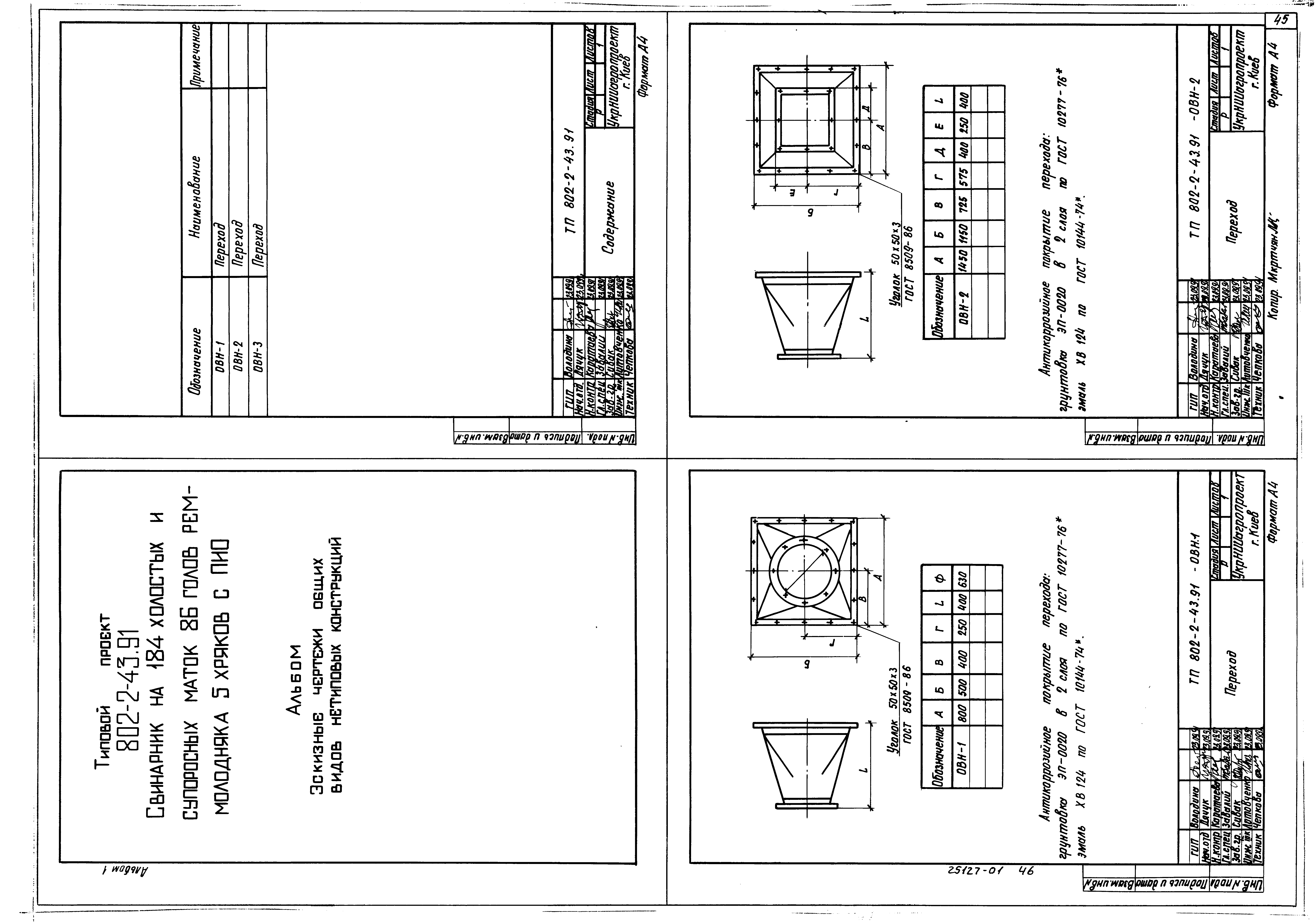 Типовой проект 802-2-43.91