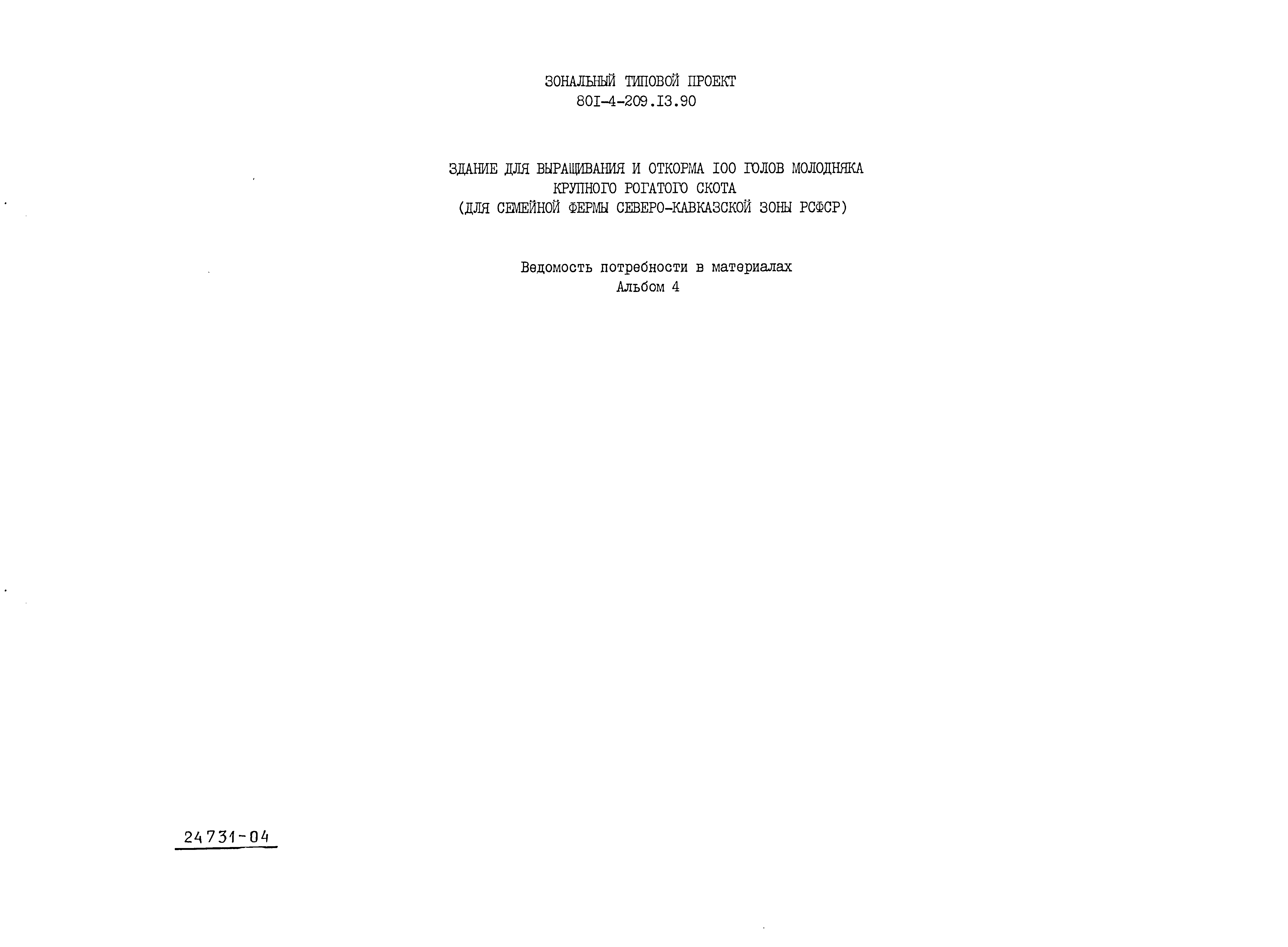 Типовой проект 801-4-209.13.90