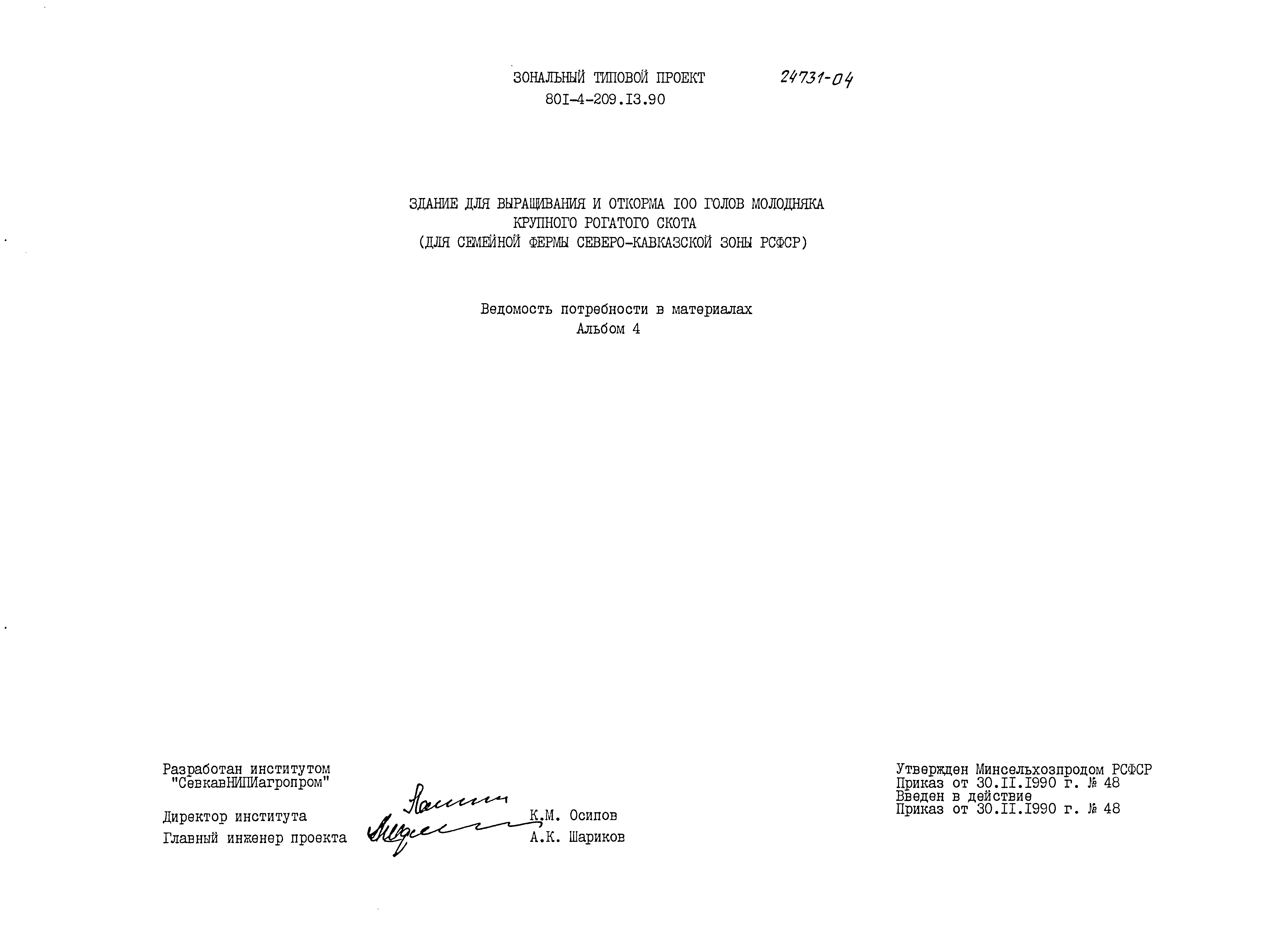 Типовой проект 801-4-209.13.90