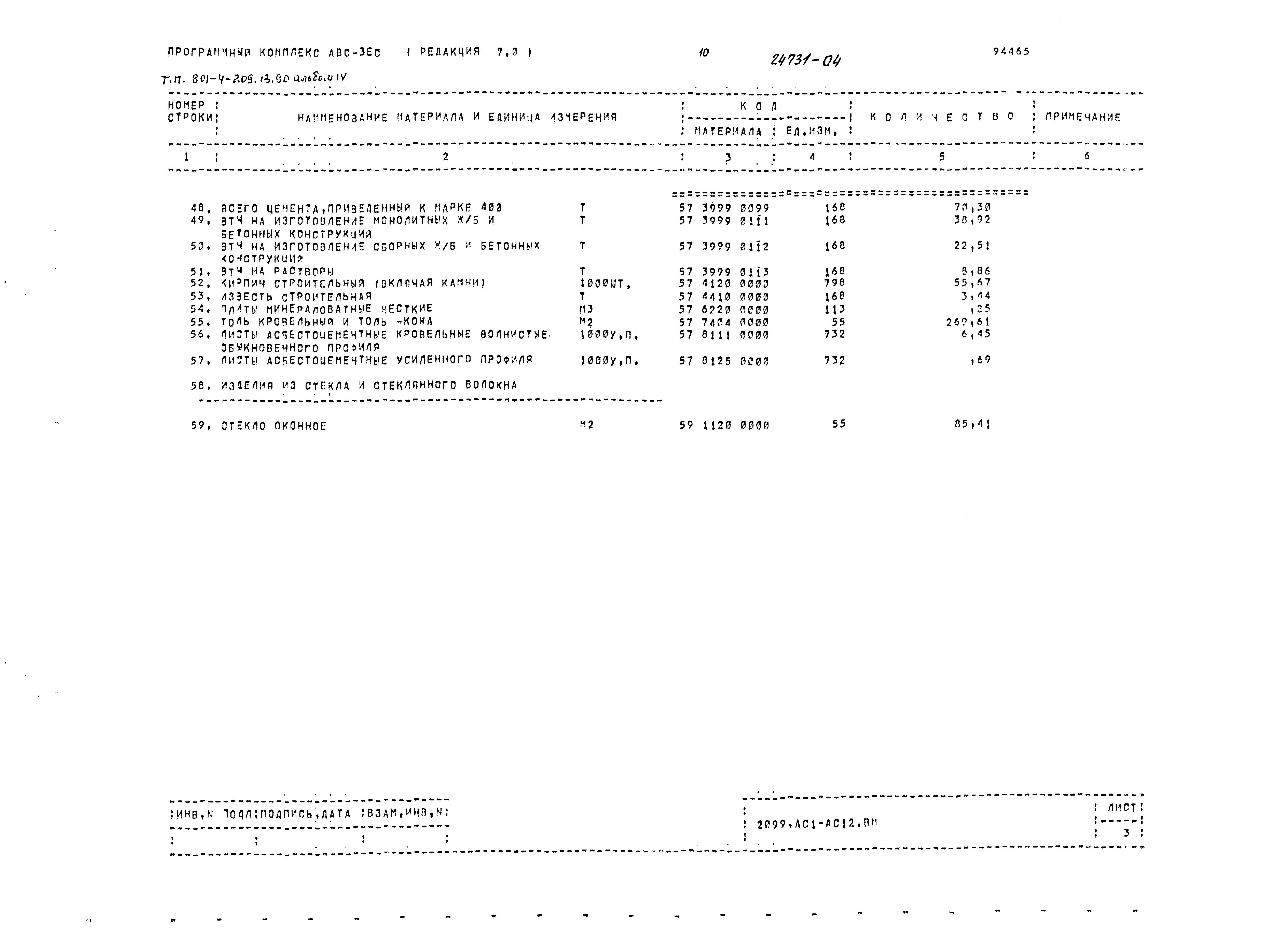 Типовой проект 801-4-209.13.90
