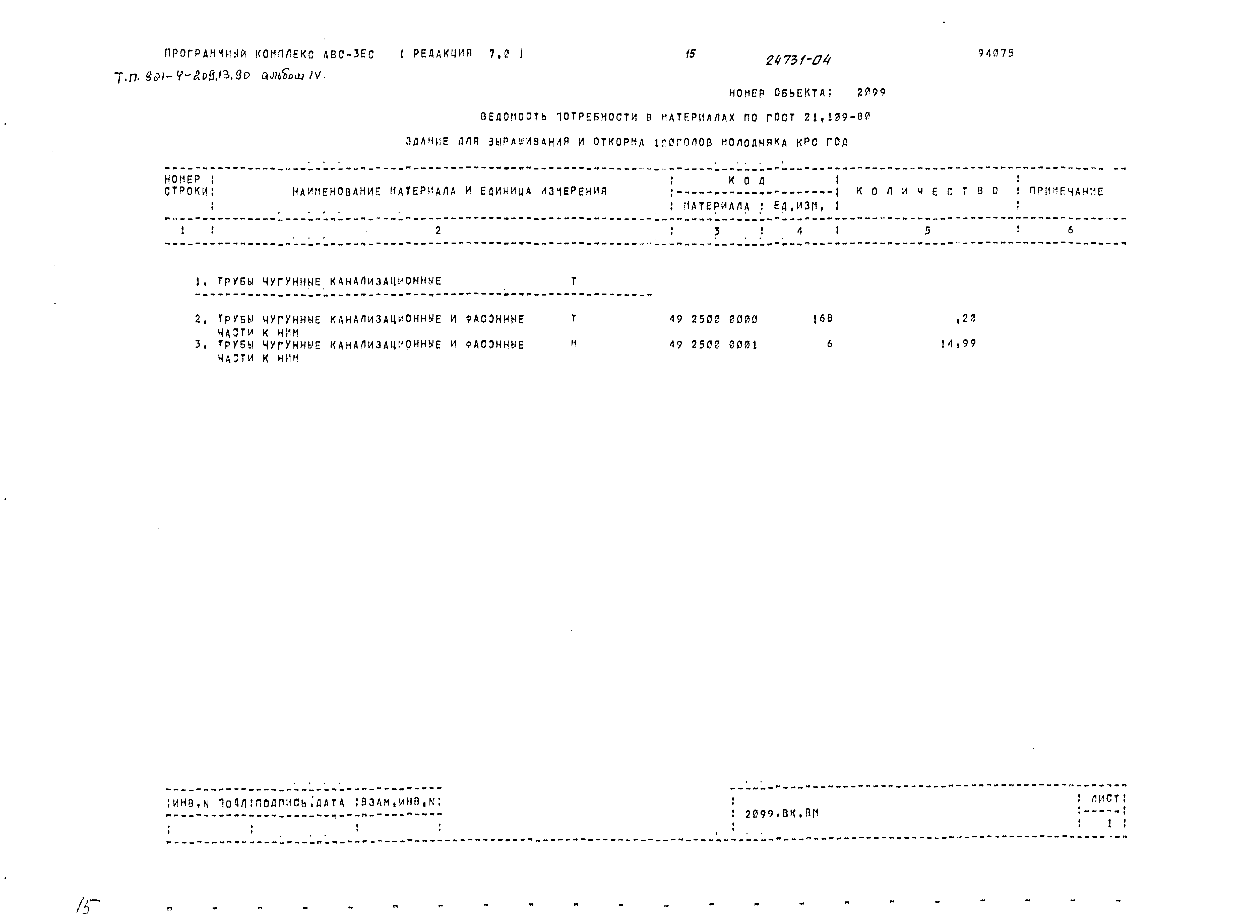 Типовой проект 801-4-209.13.90