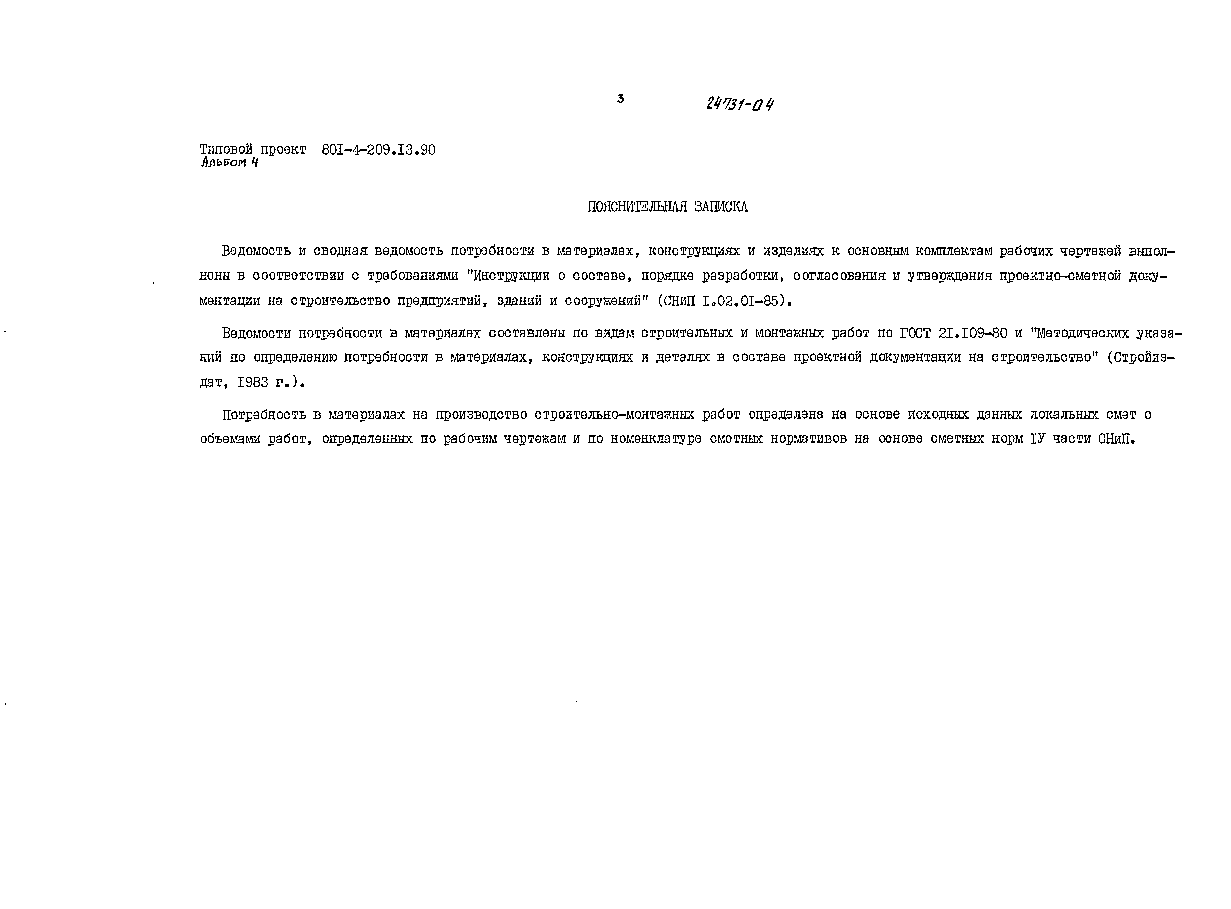 Типовой проект 801-4-209.13.90