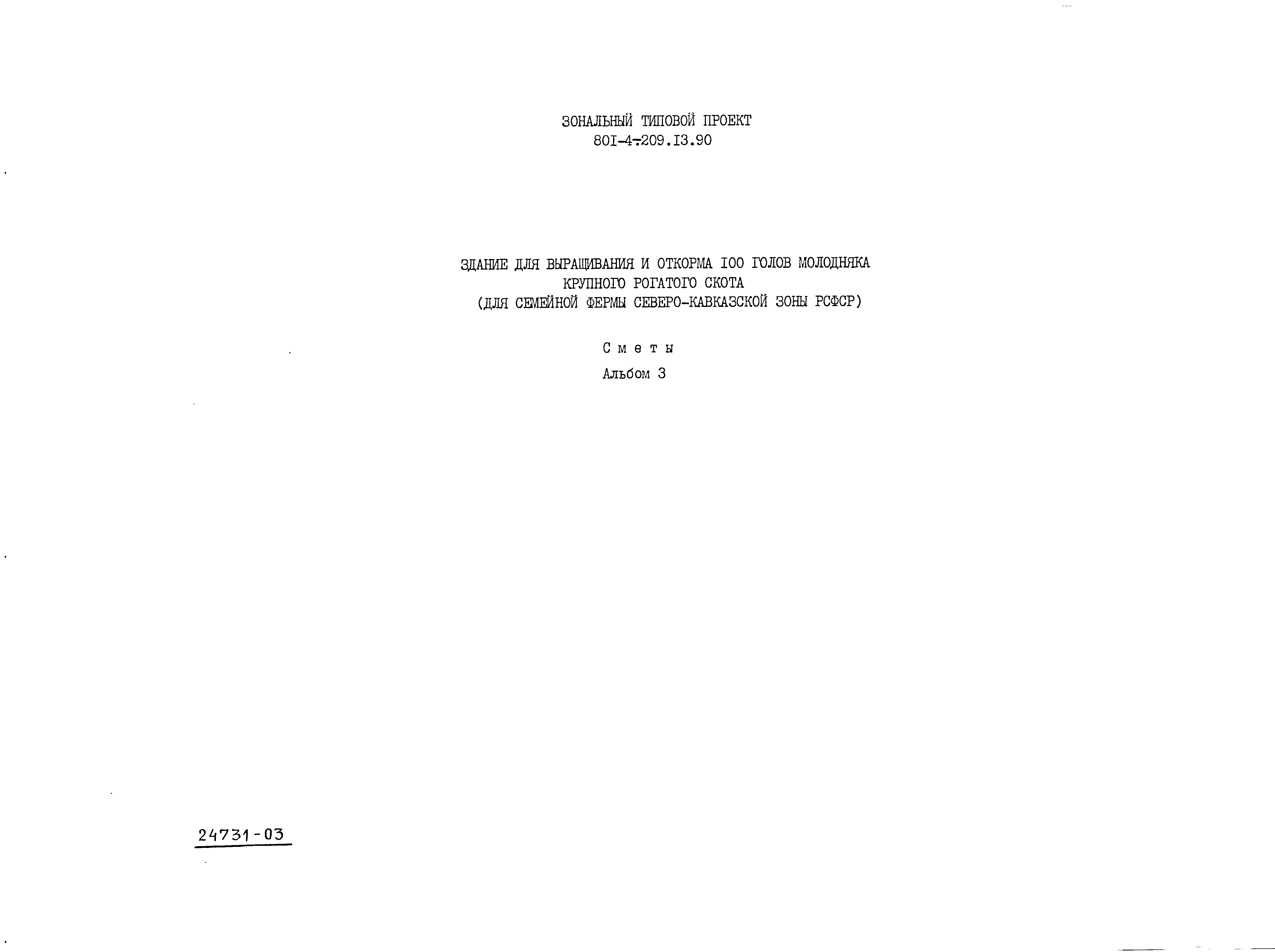 Типовой проект 801-4-209.13.90