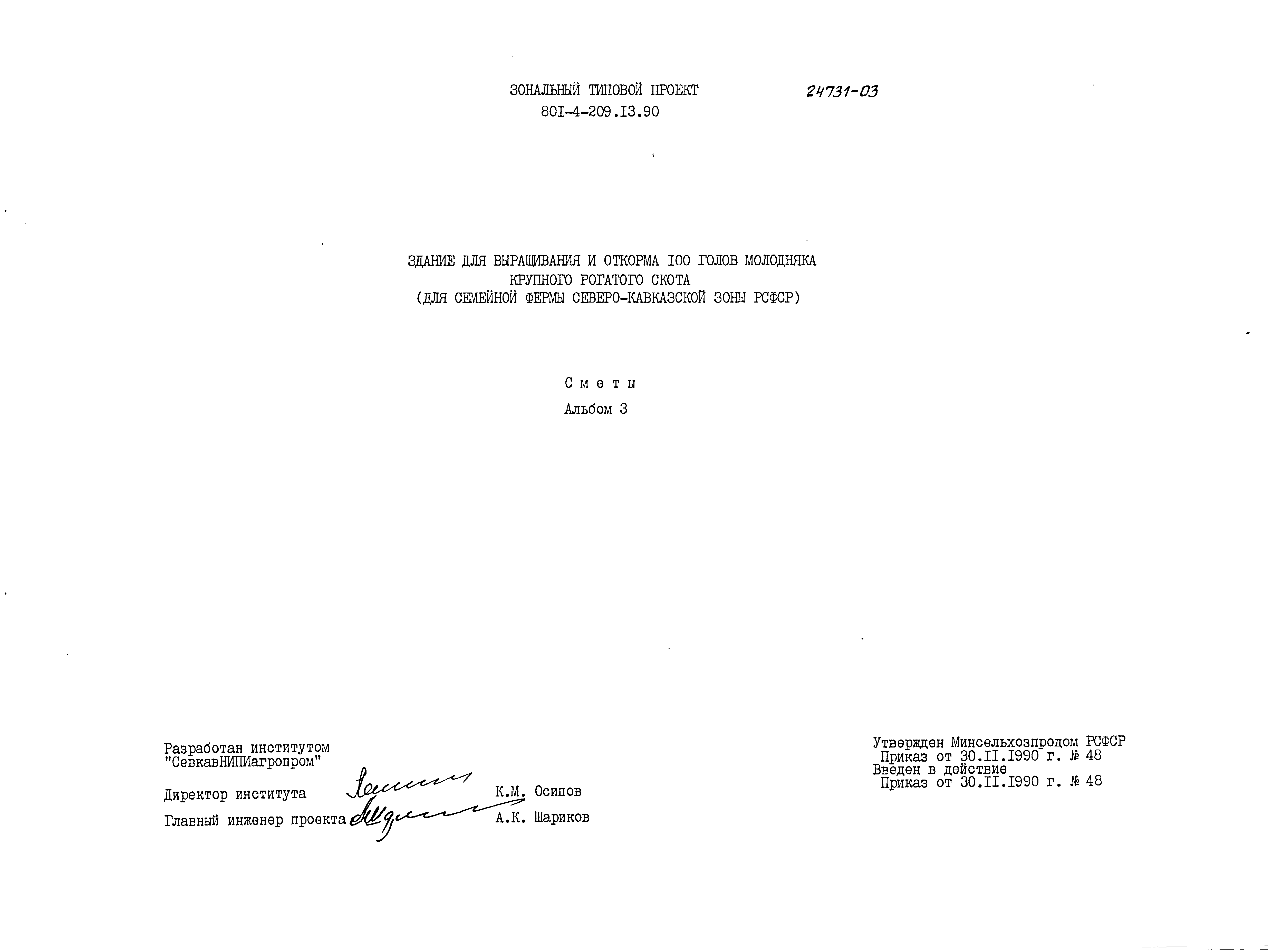 Типовой проект 801-4-209.13.90