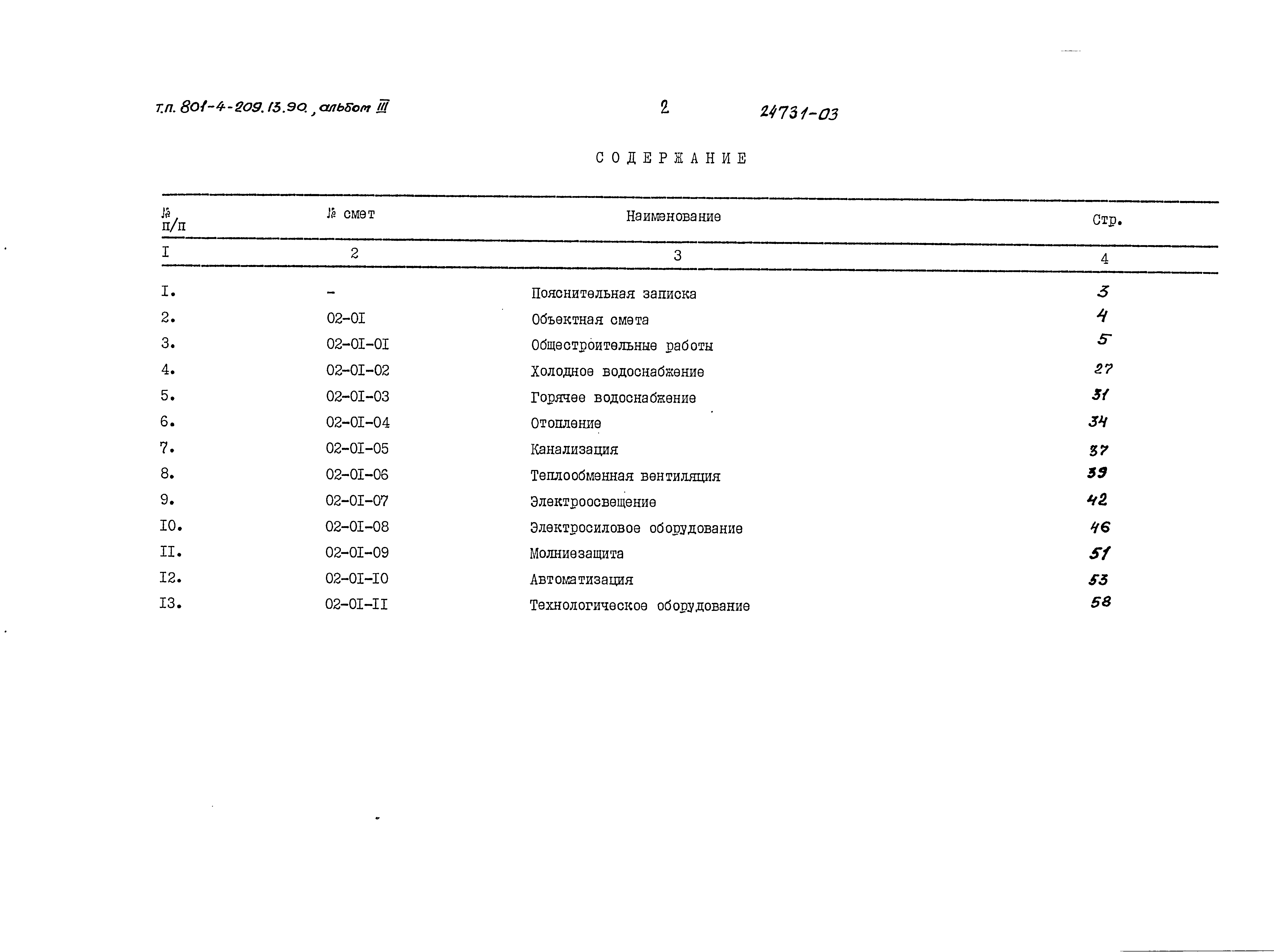 Типовой проект 801-4-209.13.90