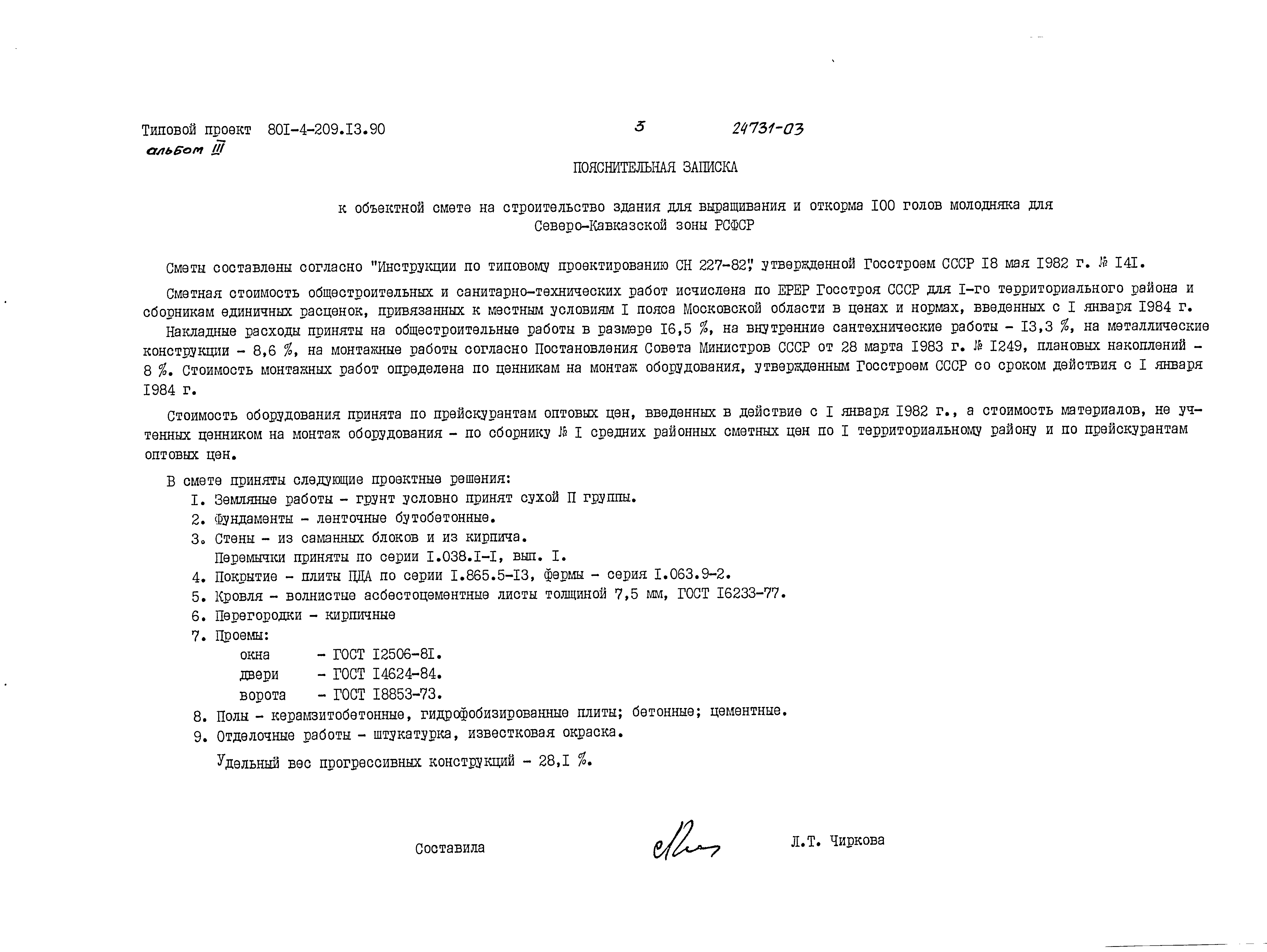 Типовой проект 801-4-209.13.90