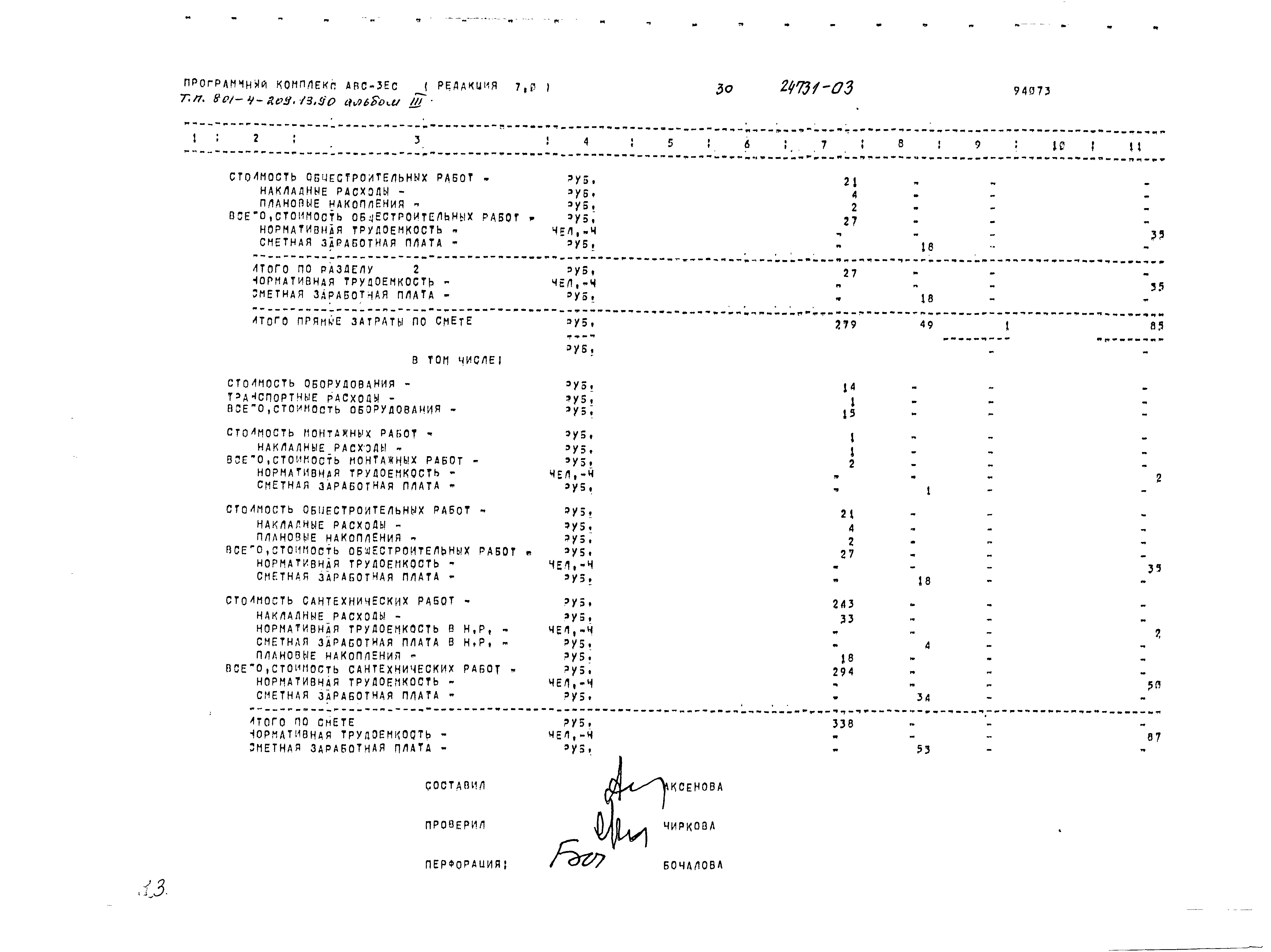 Типовой проект 801-4-209.13.90