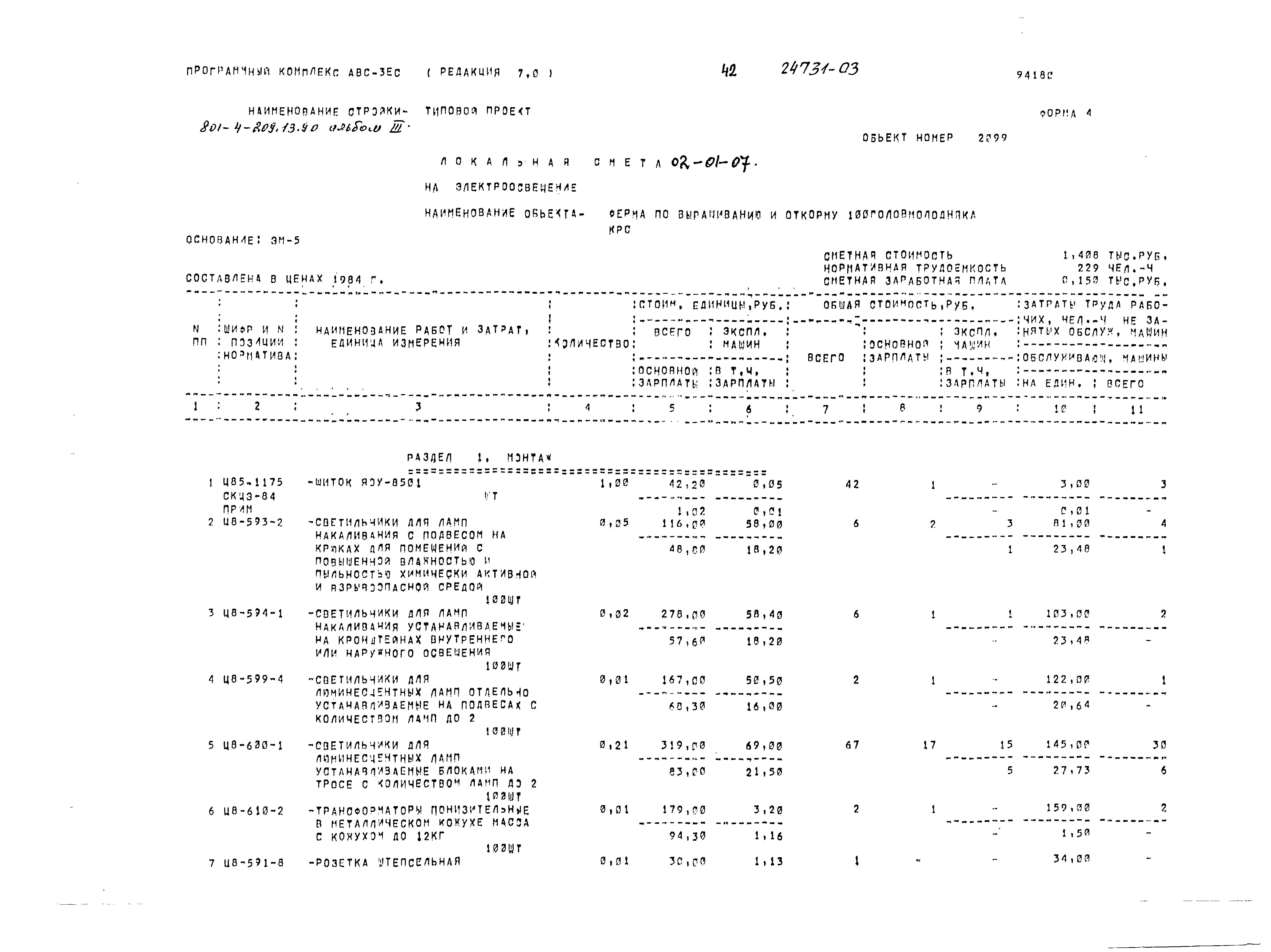 Типовой проект 801-4-209.13.90