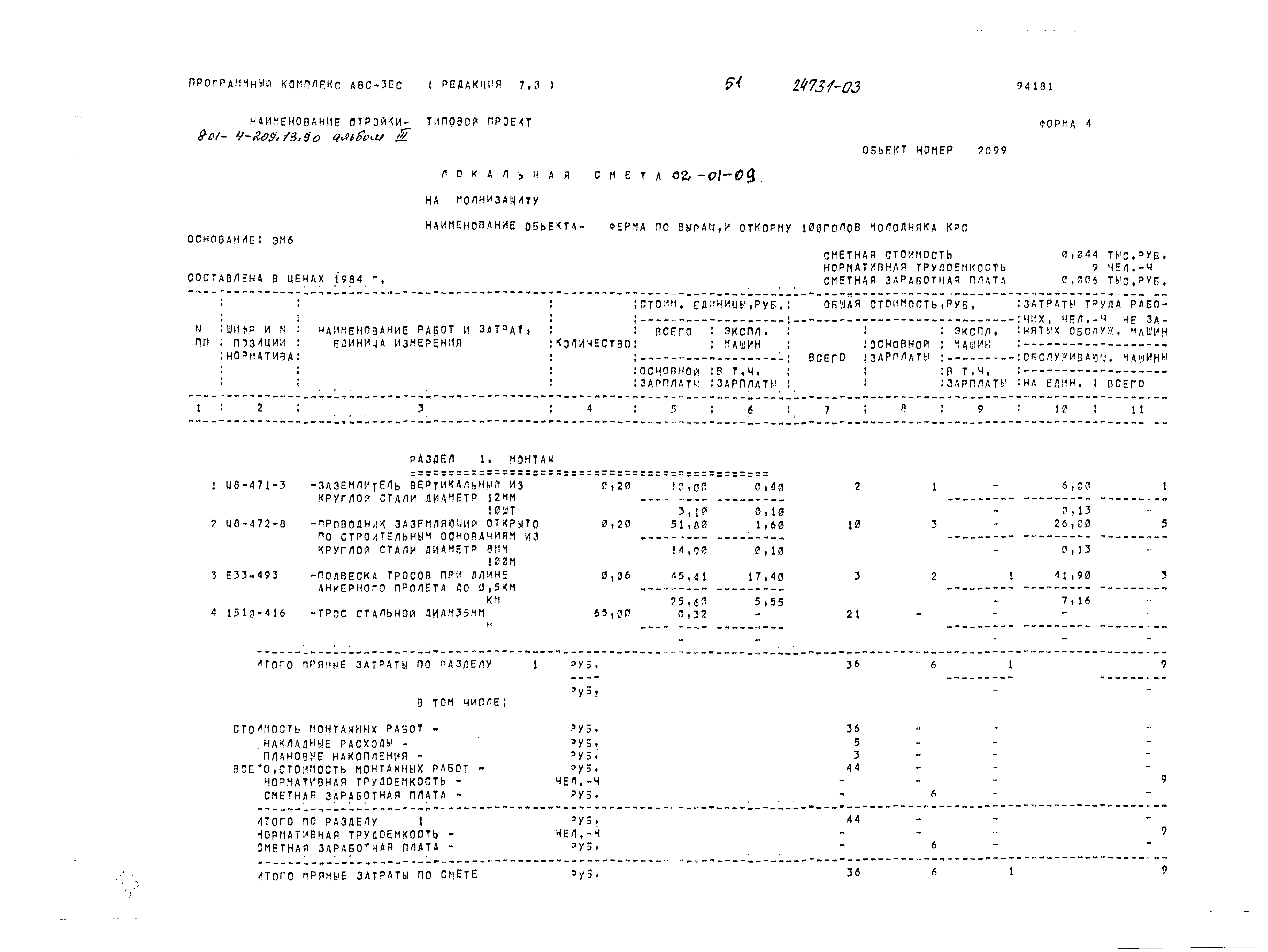 Типовой проект 801-4-209.13.90