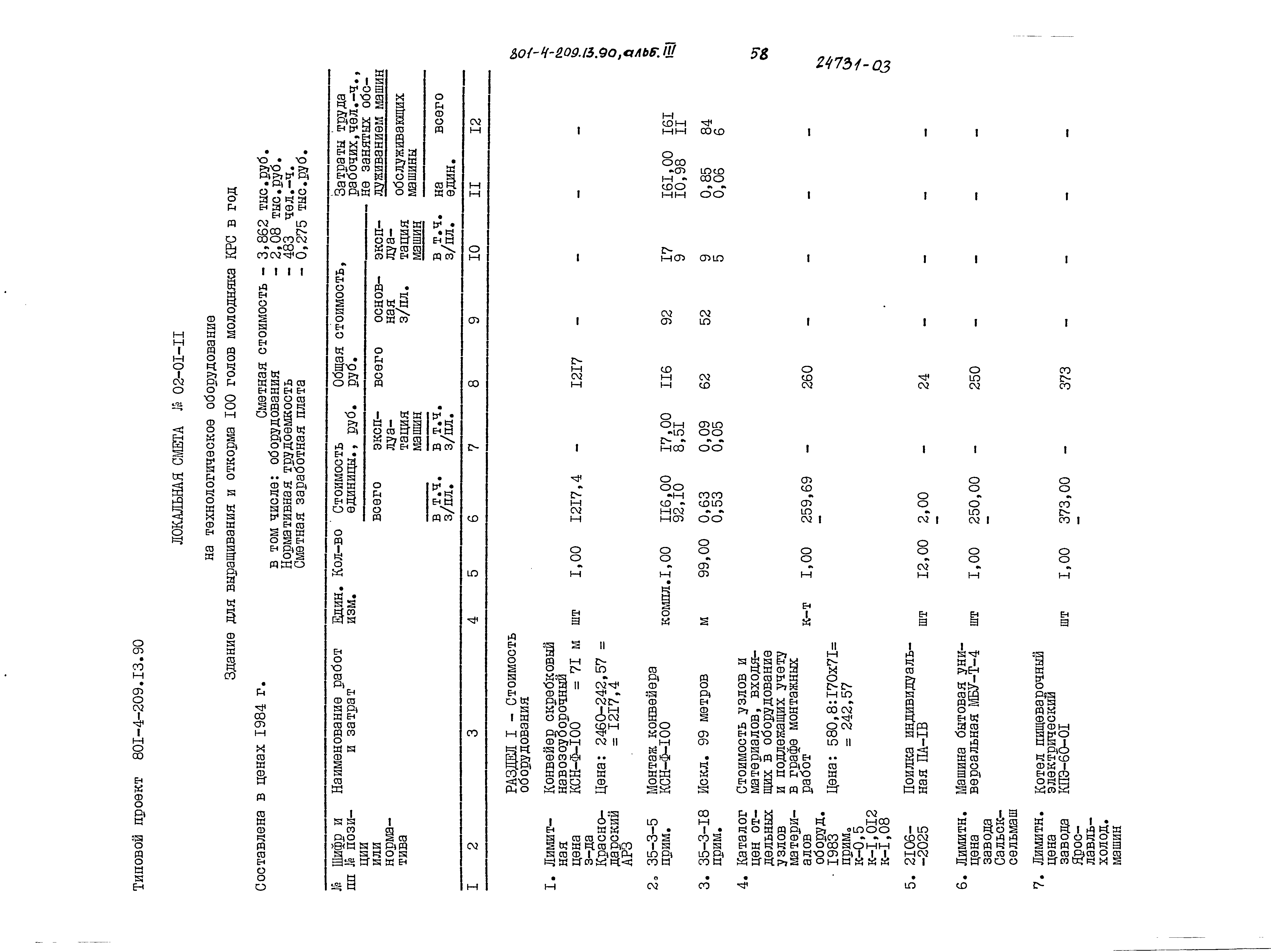 Типовой проект 801-4-209.13.90
