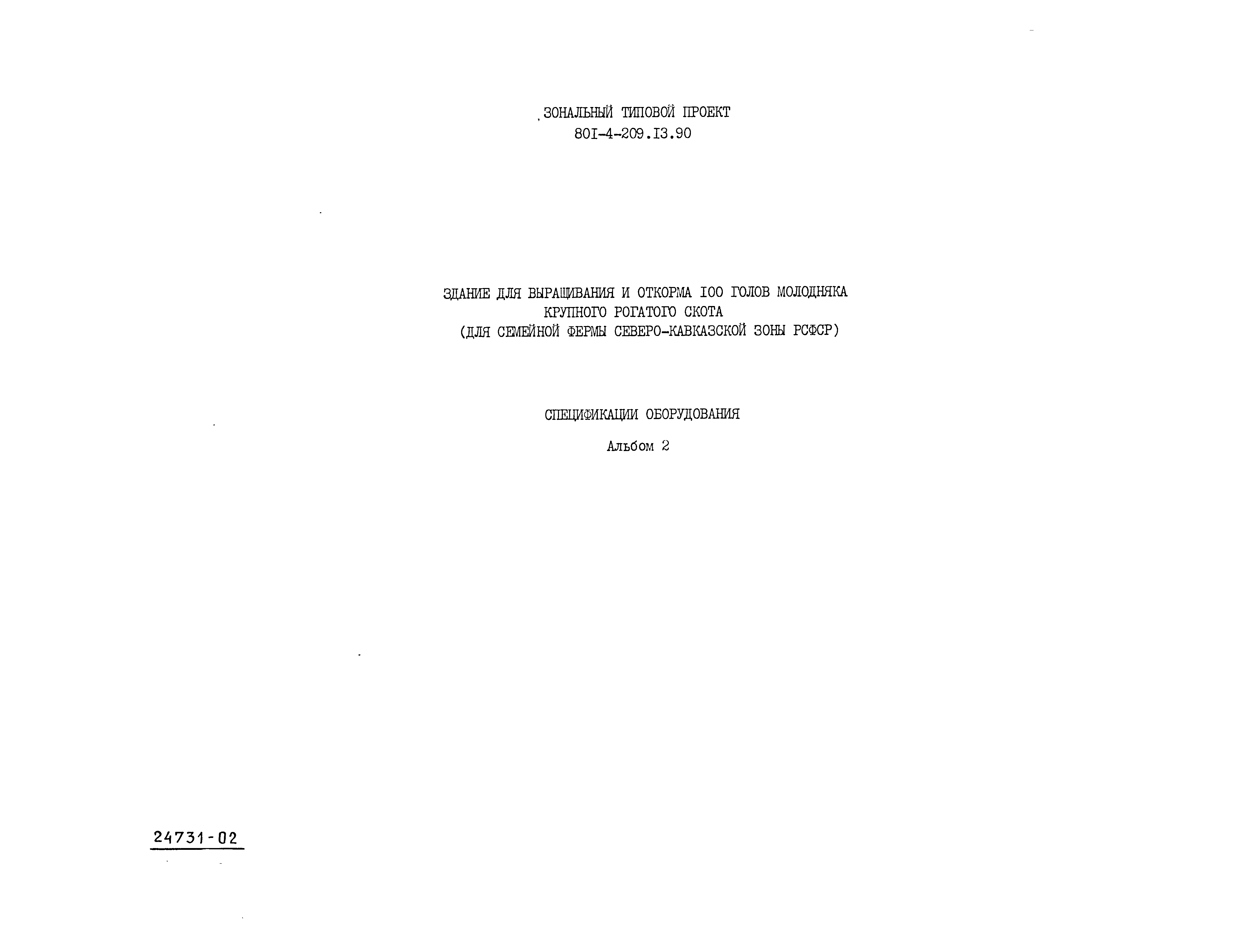 Типовой проект 801-4-209.13.90