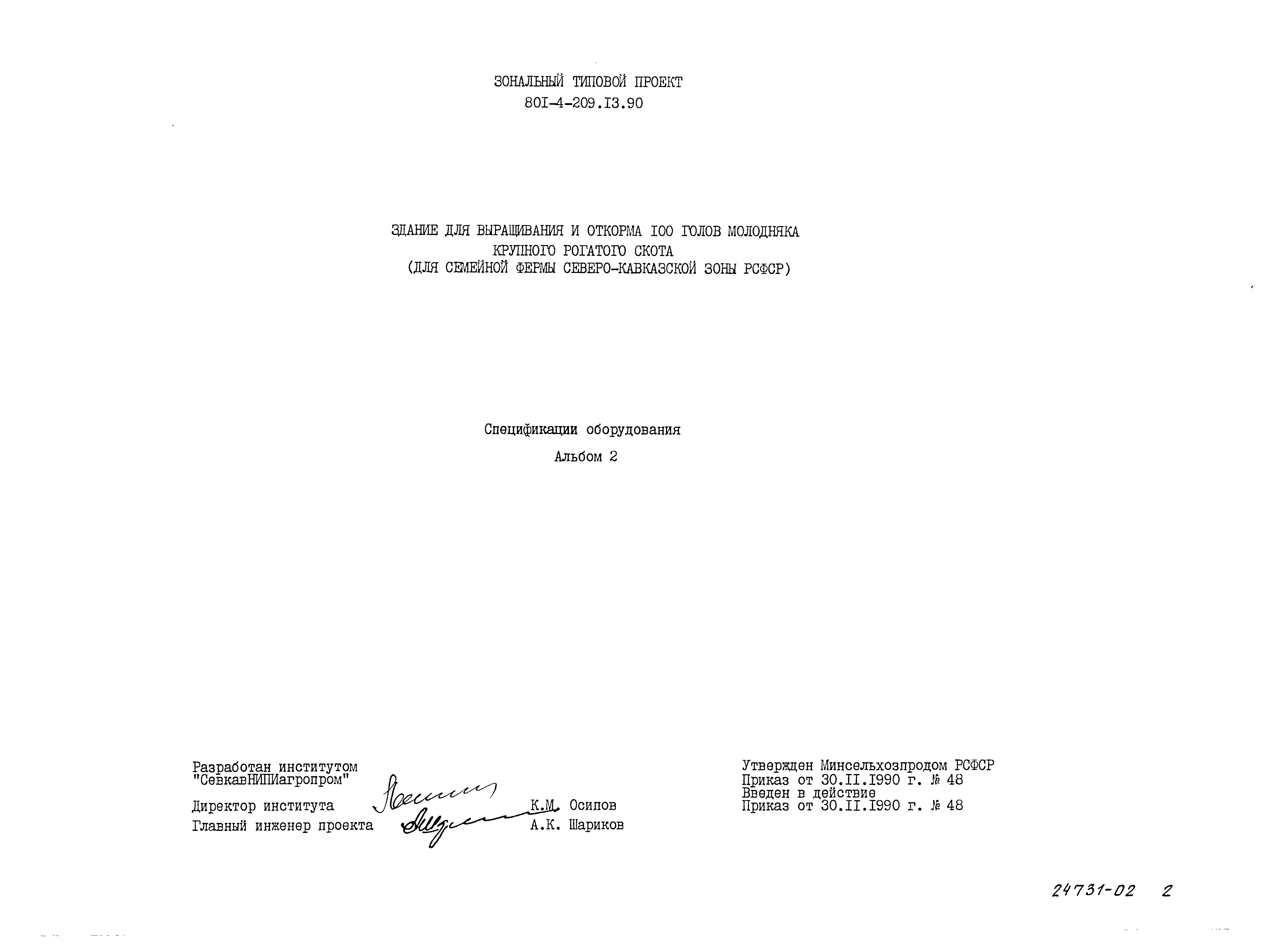 Типовой проект 801-4-209.13.90