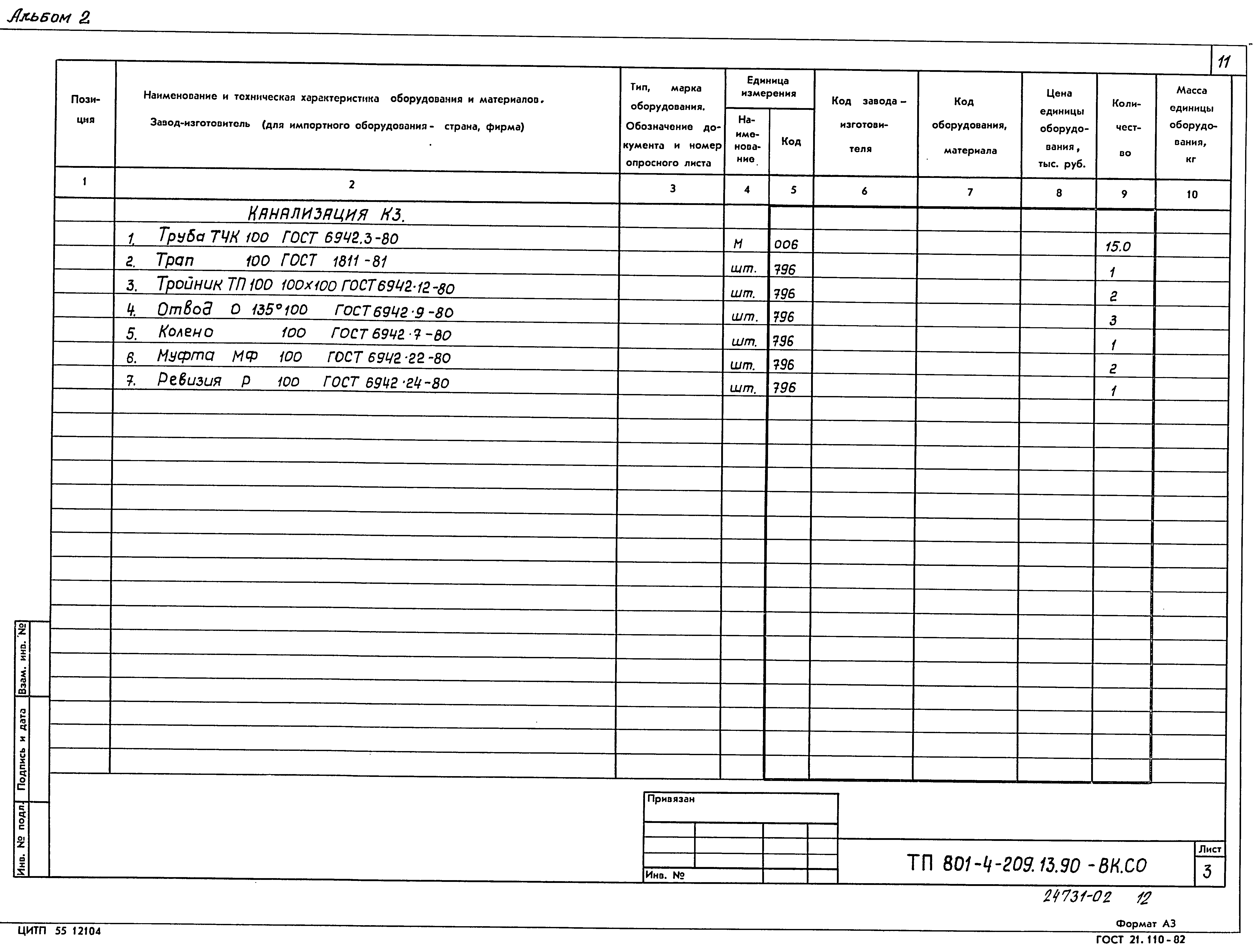 Типовой проект 801-4-209.13.90