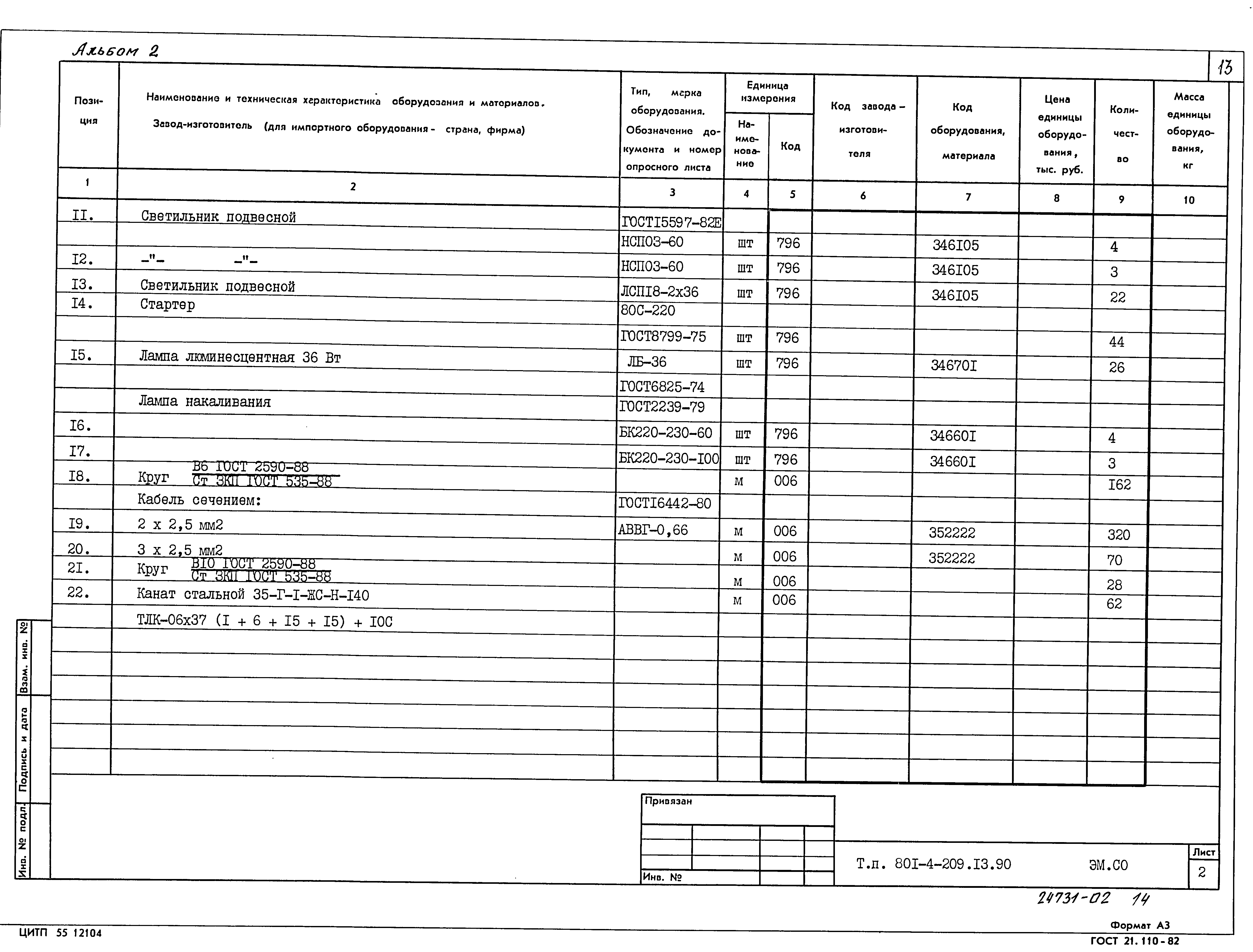 Типовой проект 801-4-209.13.90