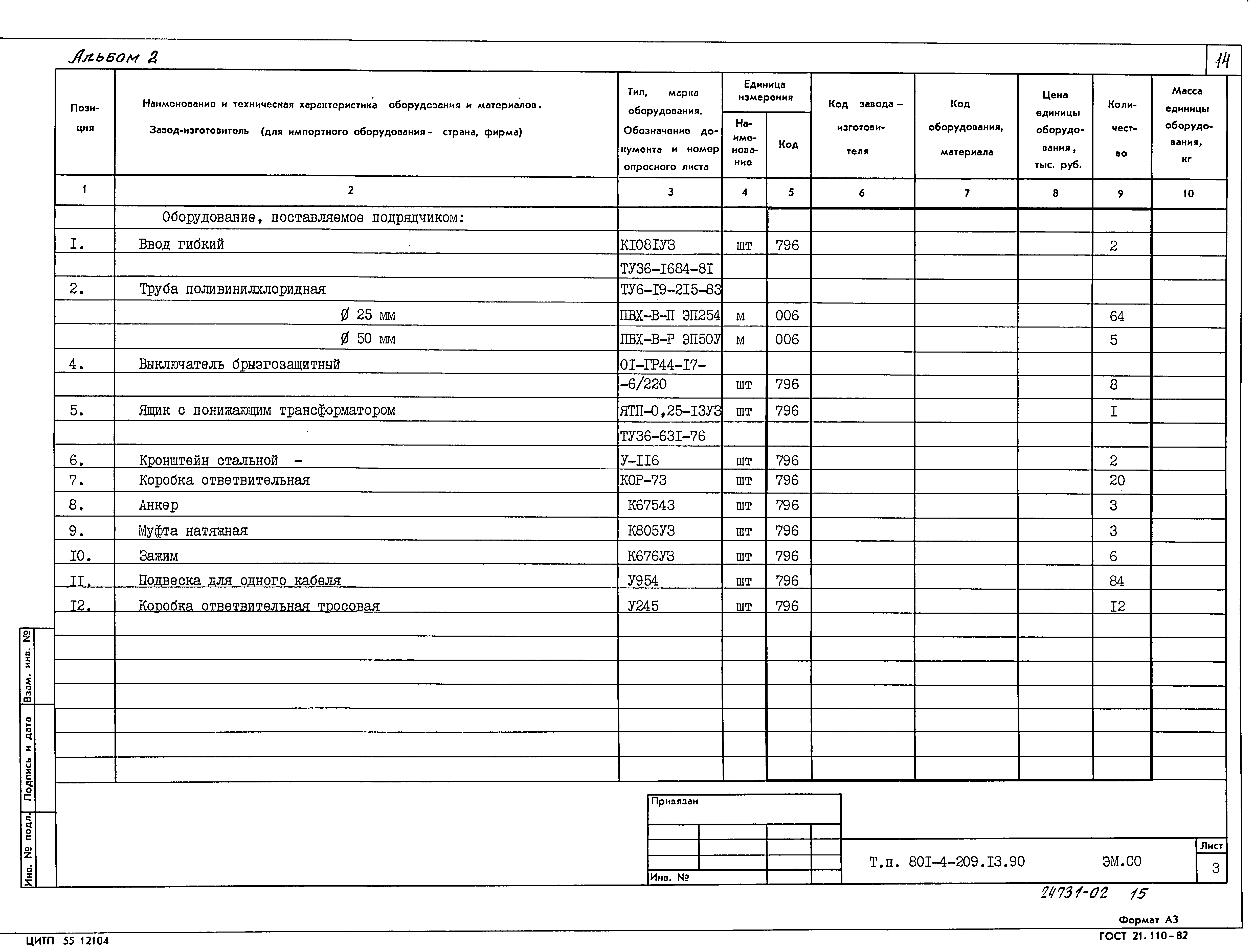 Типовой проект 801-4-209.13.90