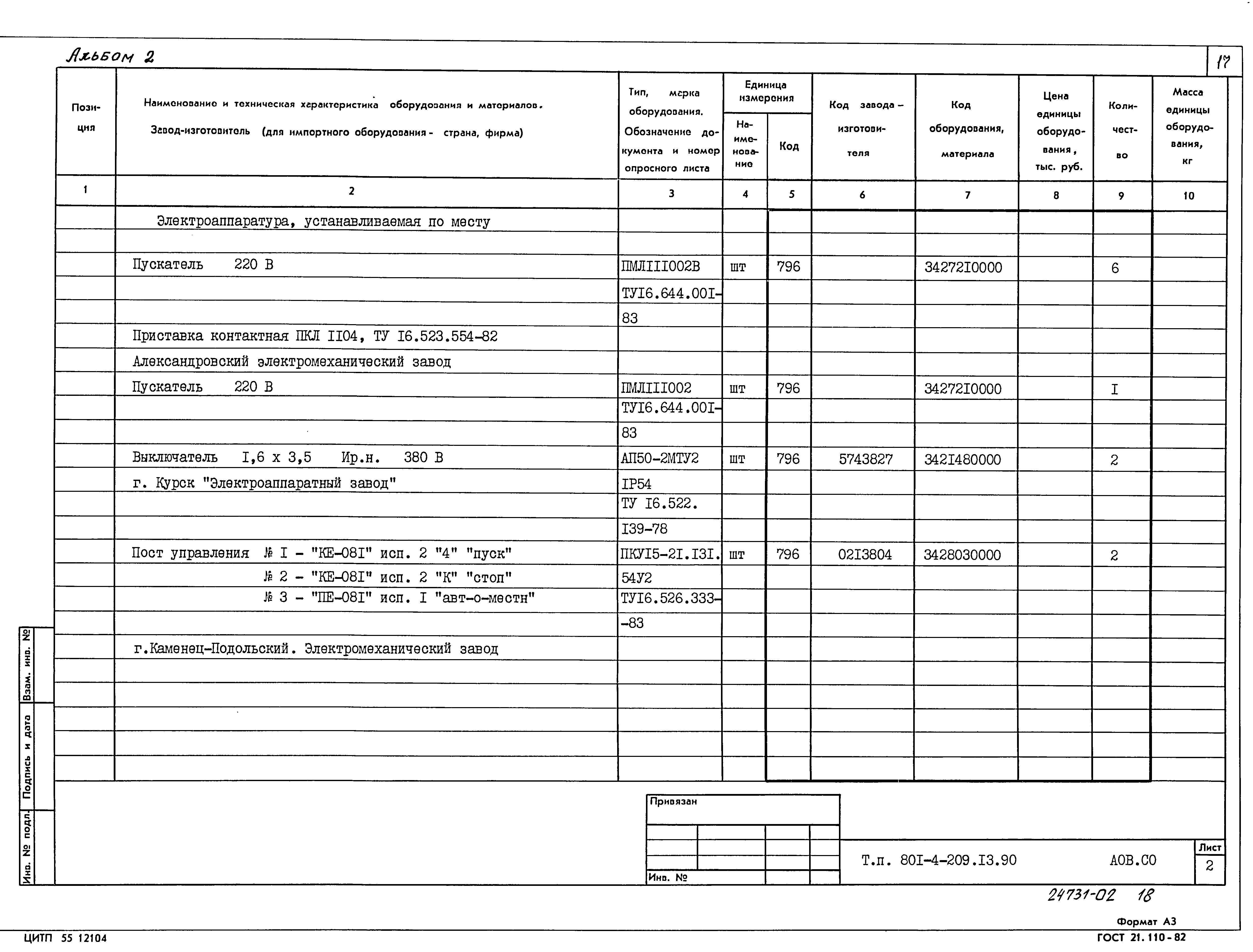 Типовой проект 801-4-209.13.90