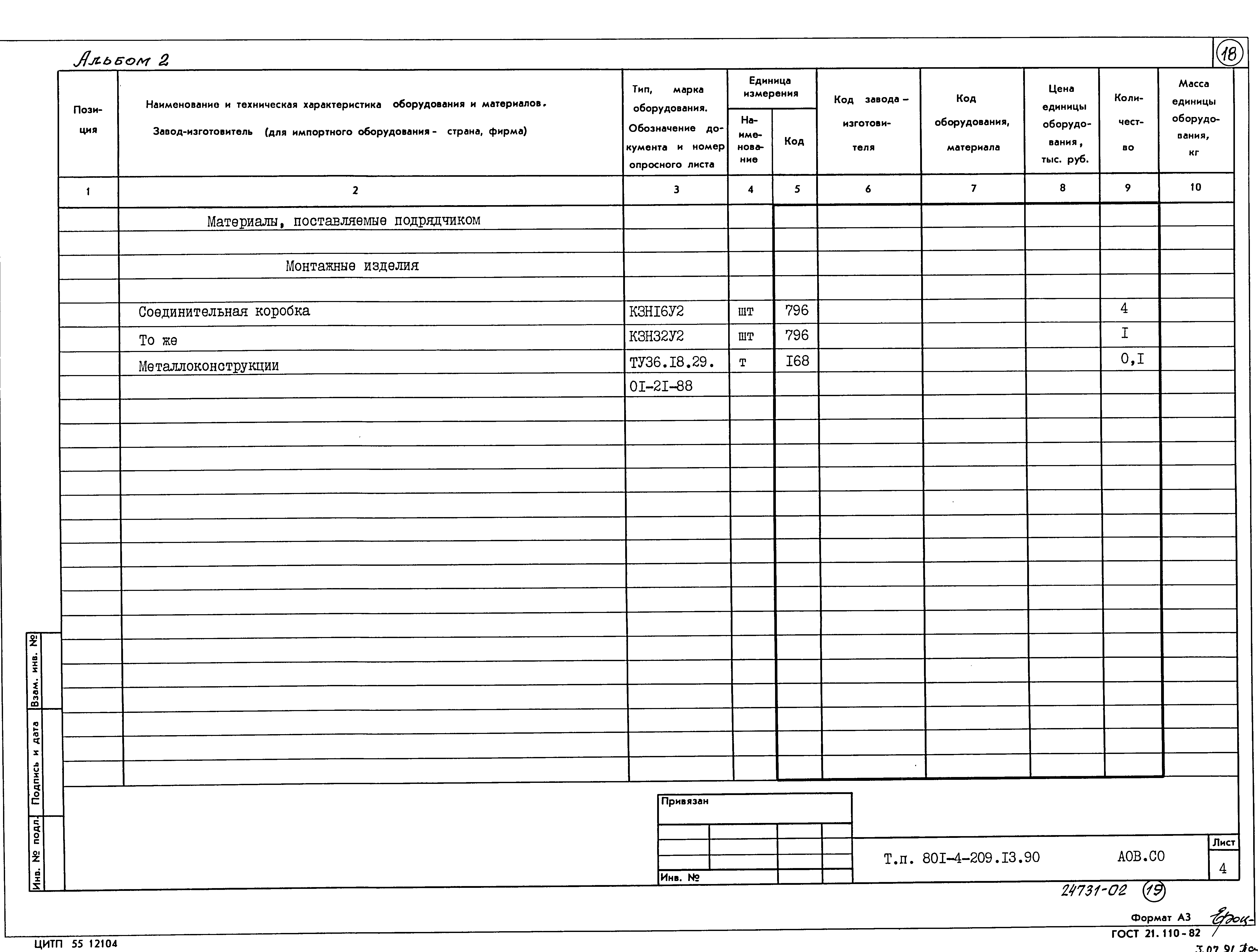 Типовой проект 801-4-209.13.90