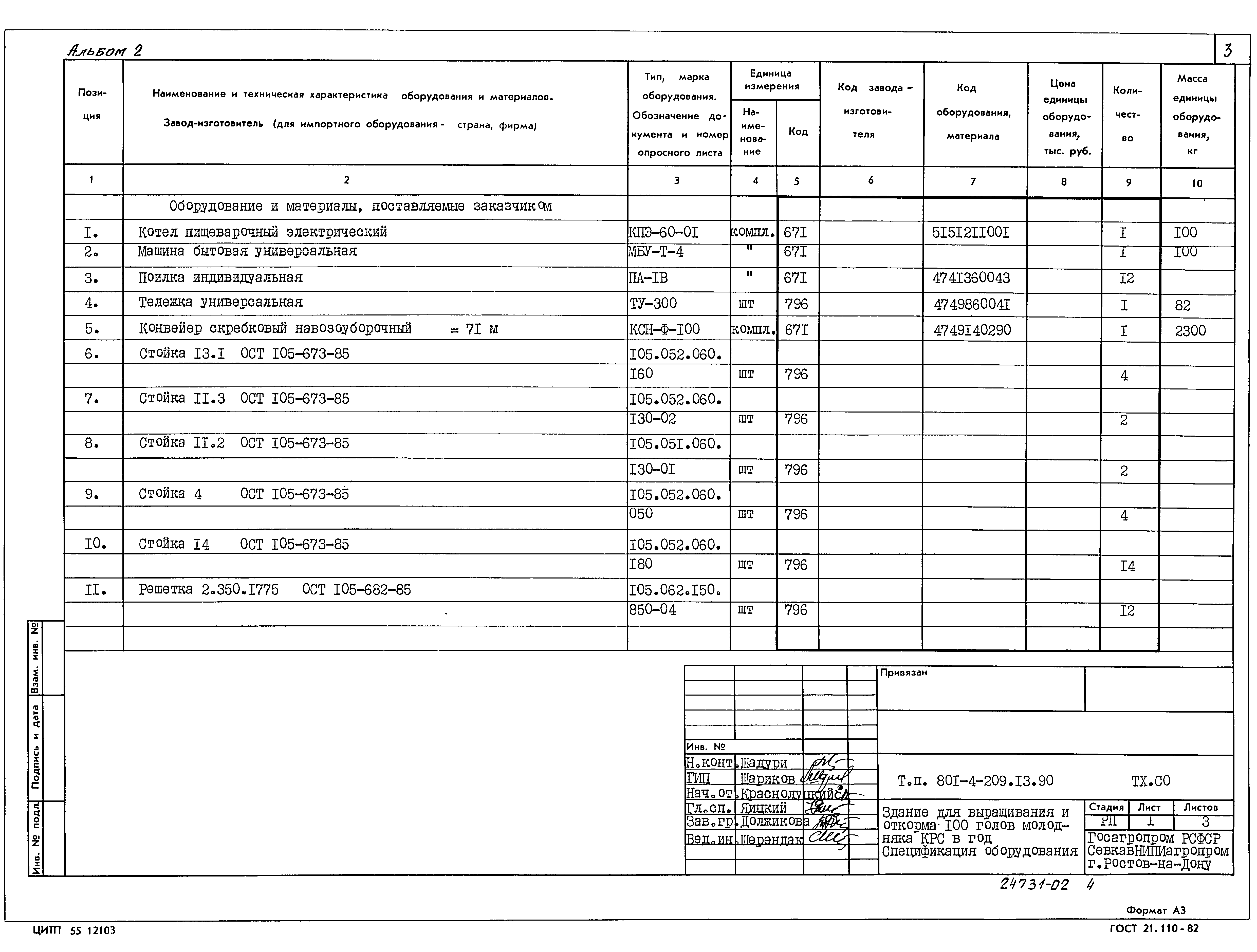 Типовой проект 801-4-209.13.90