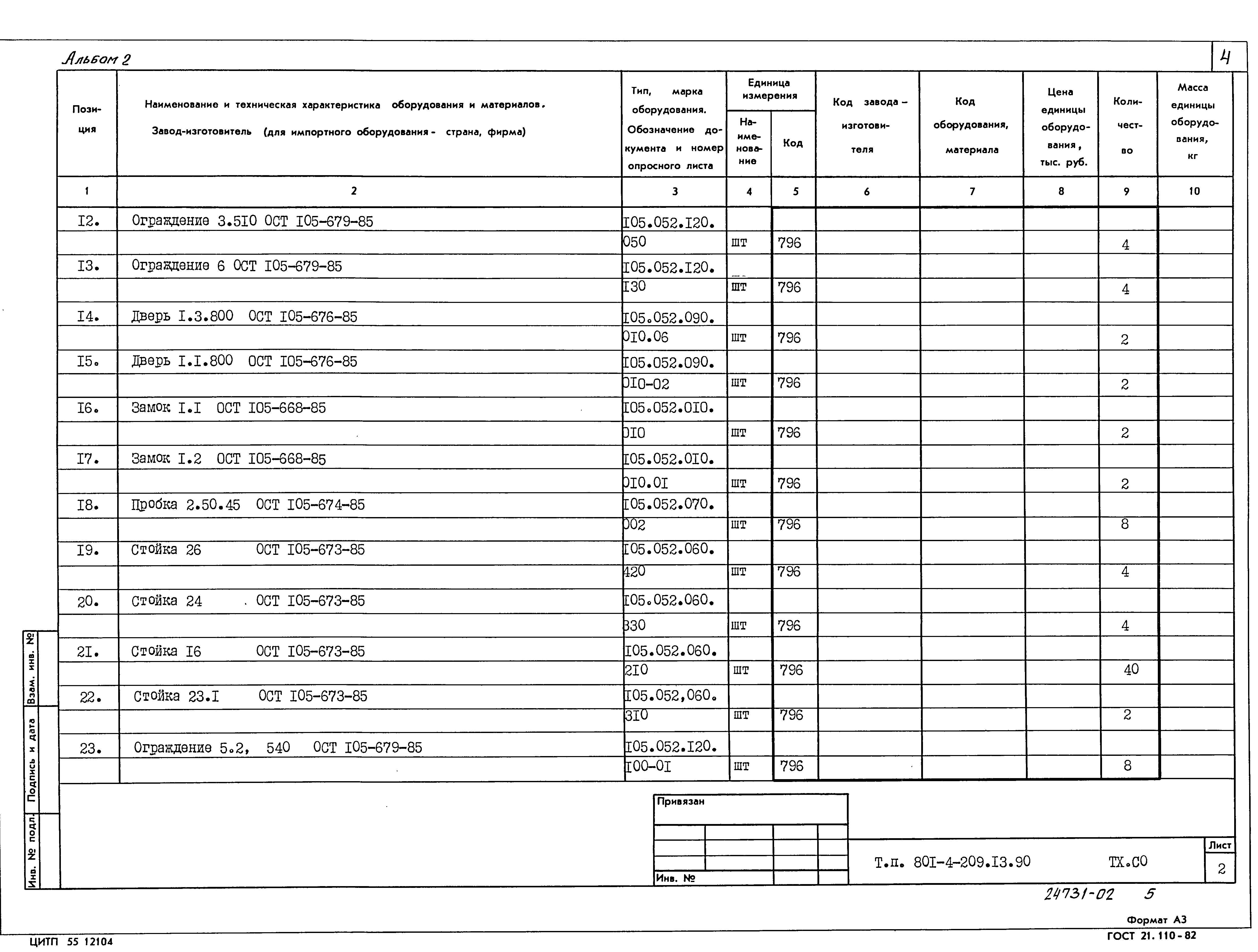 Типовой проект 801-4-209.13.90