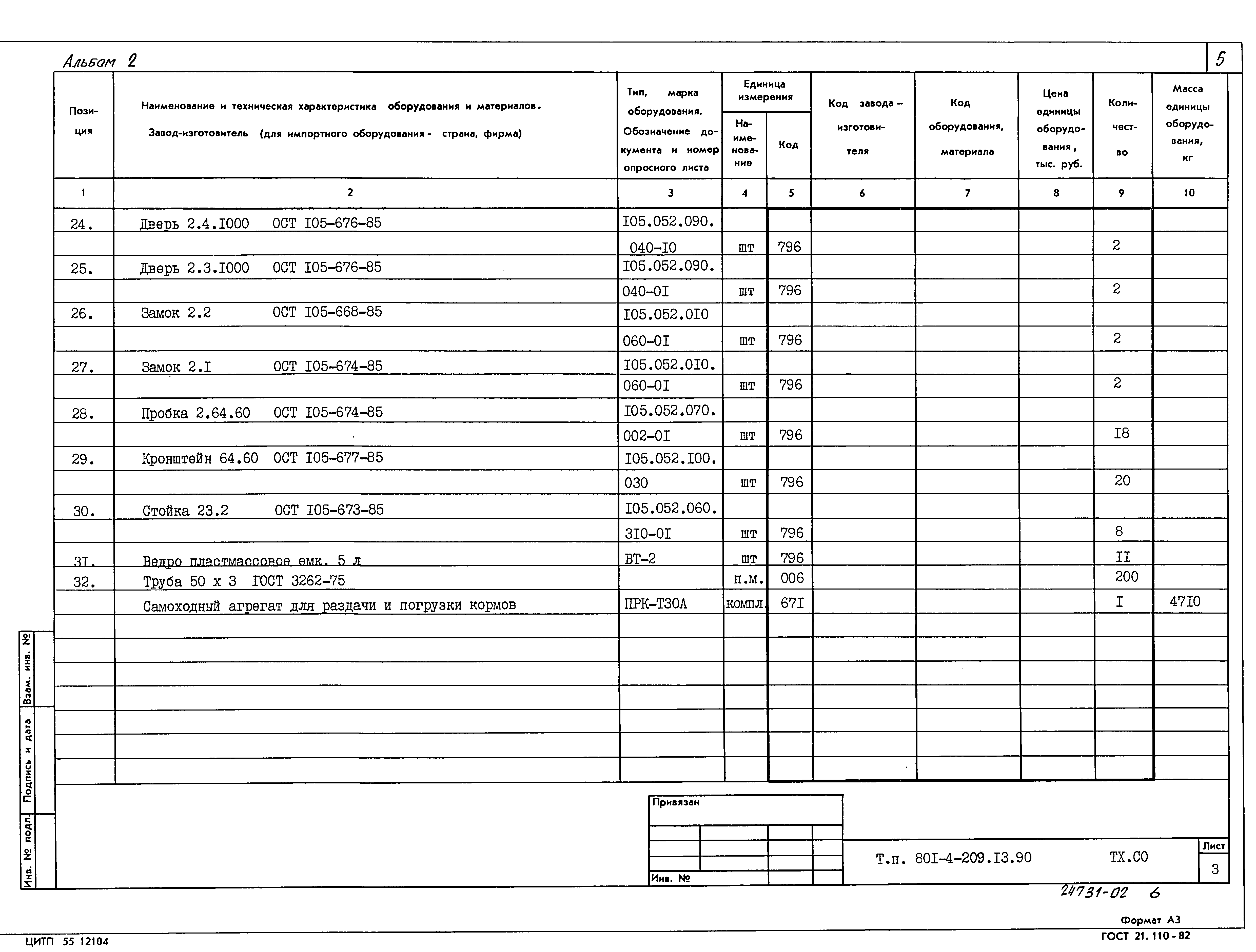 Типовой проект 801-4-209.13.90