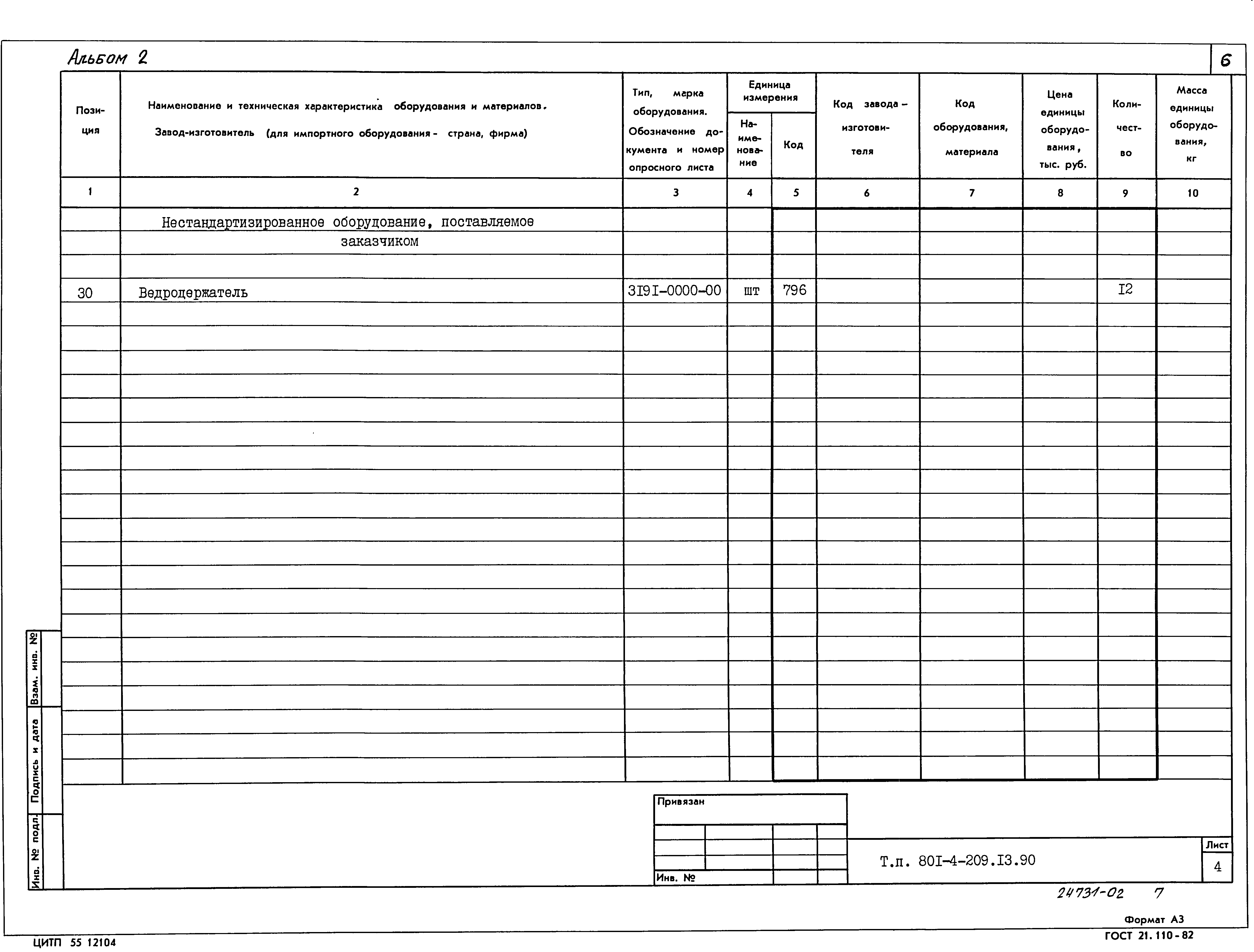 Типовой проект 801-4-209.13.90