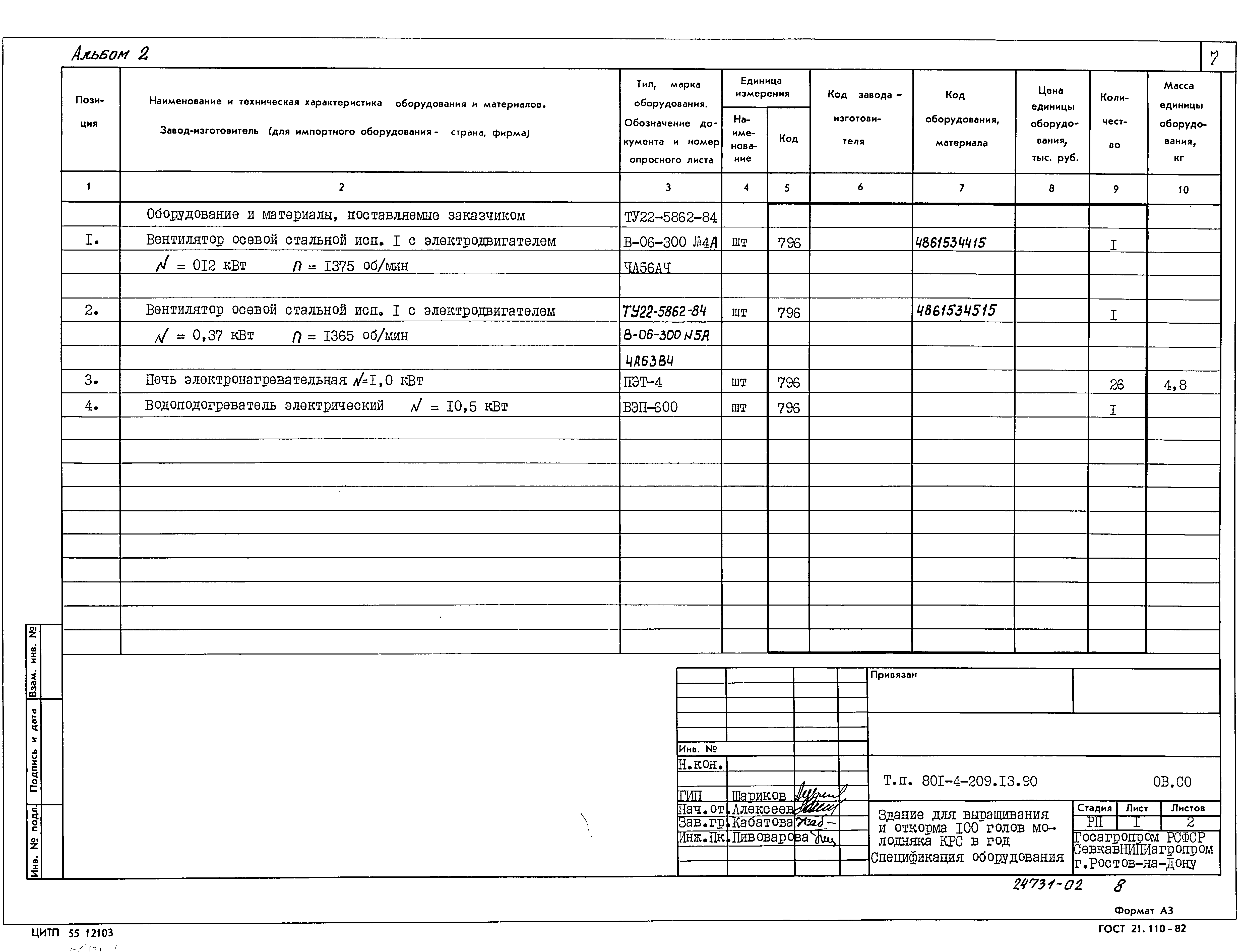 Типовой проект 801-4-209.13.90