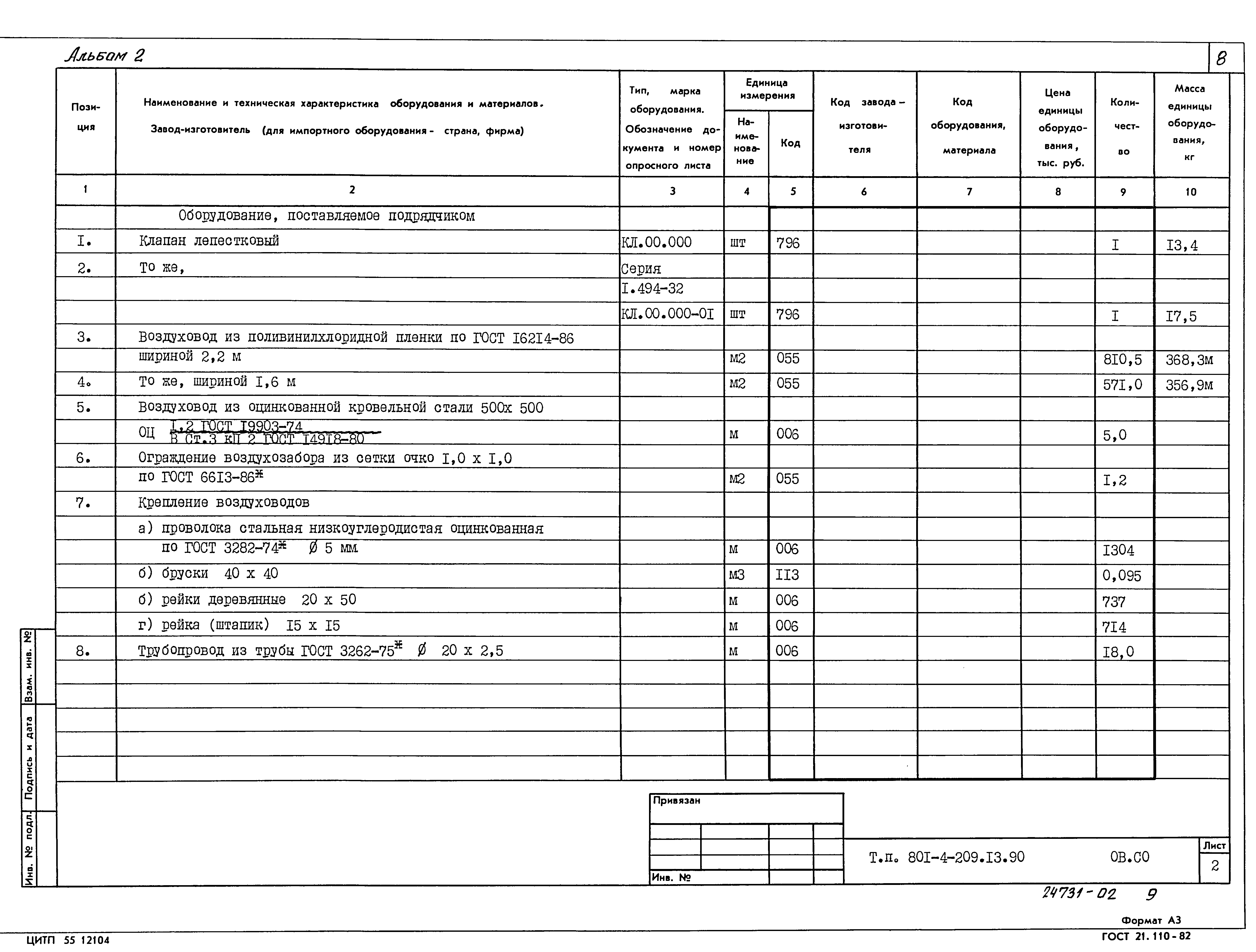 Типовой проект 801-4-209.13.90