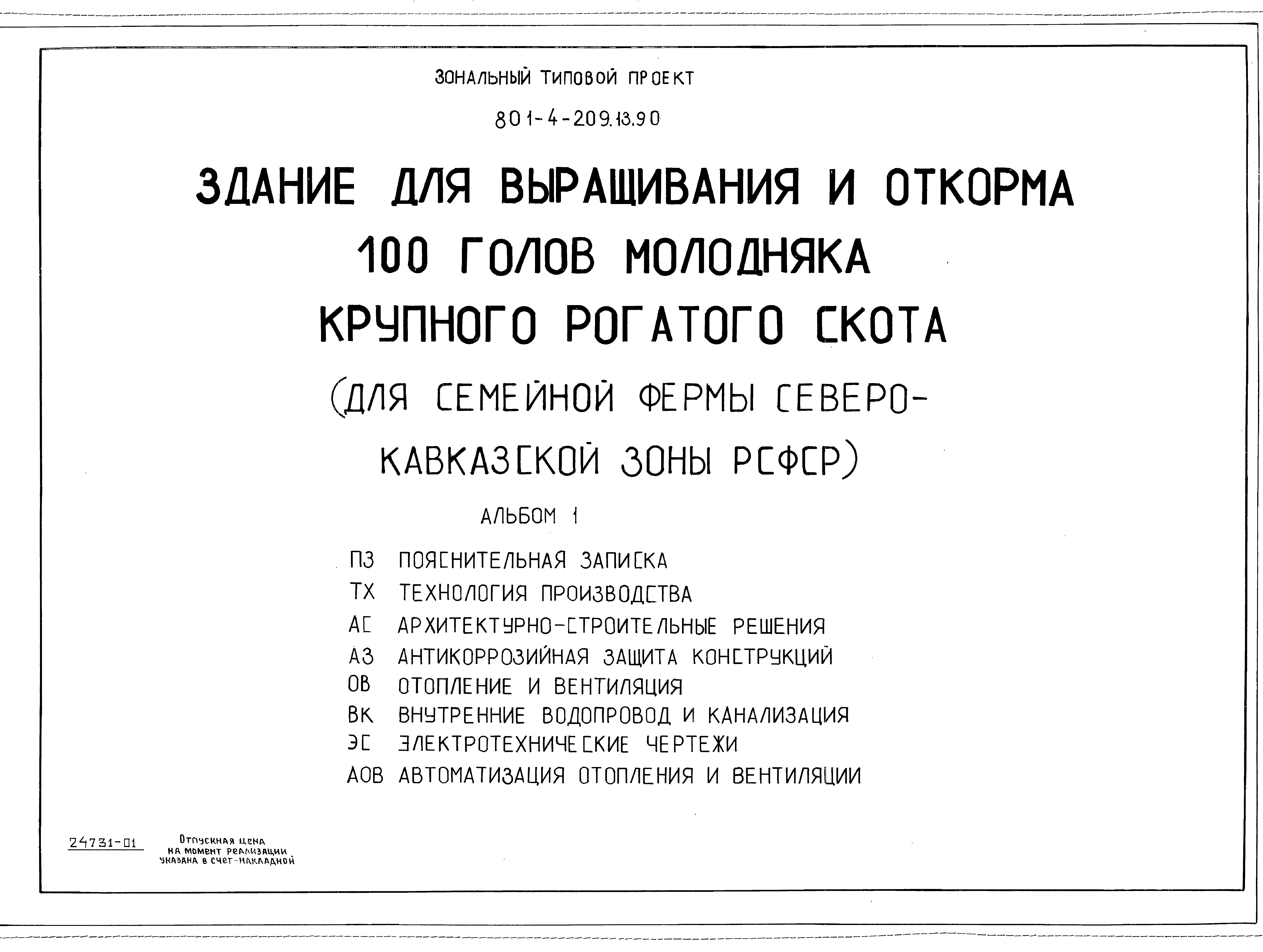 Типовой проект 801-4-209.13.90