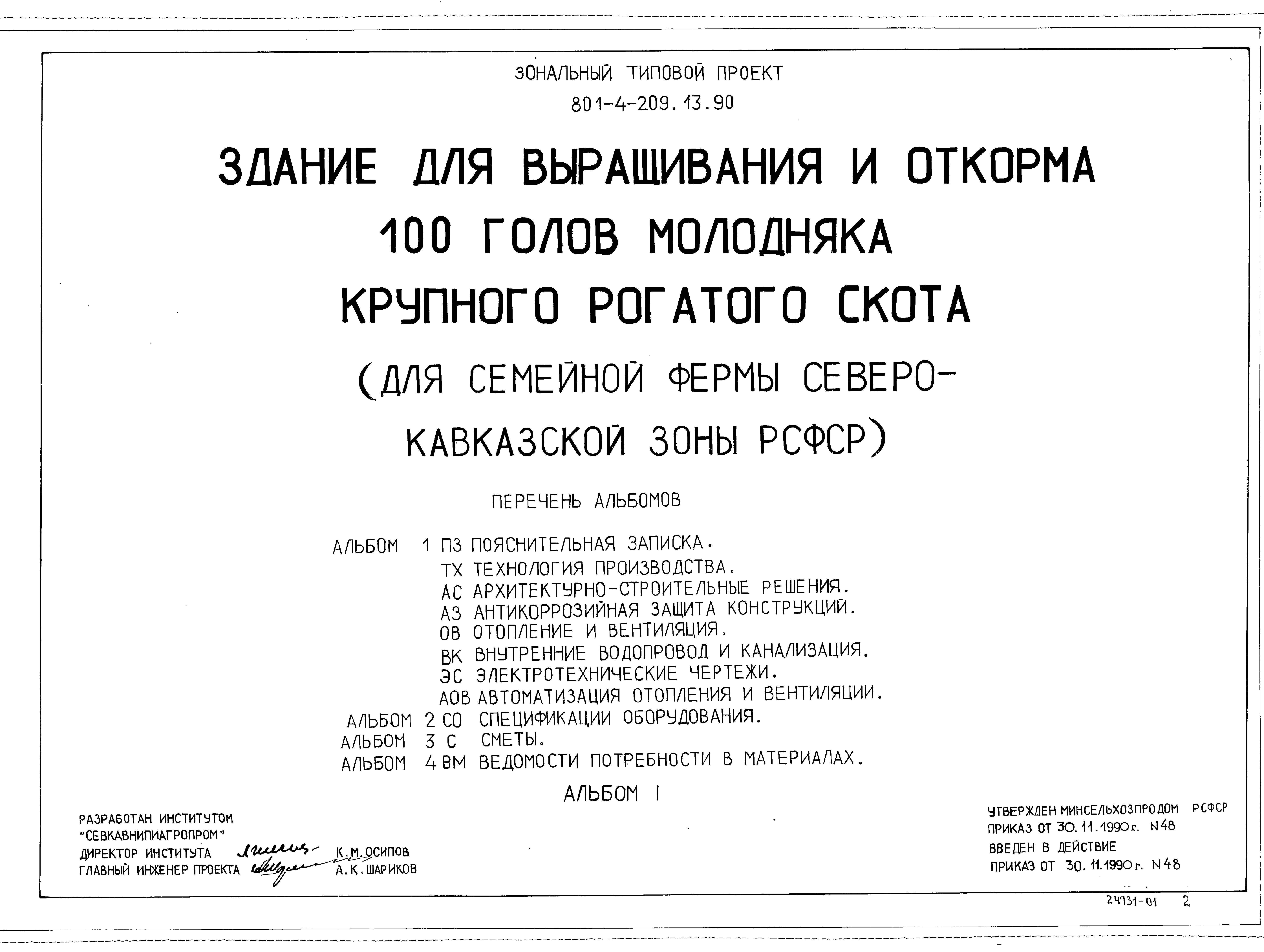 Типовой проект 801-4-209.13.90